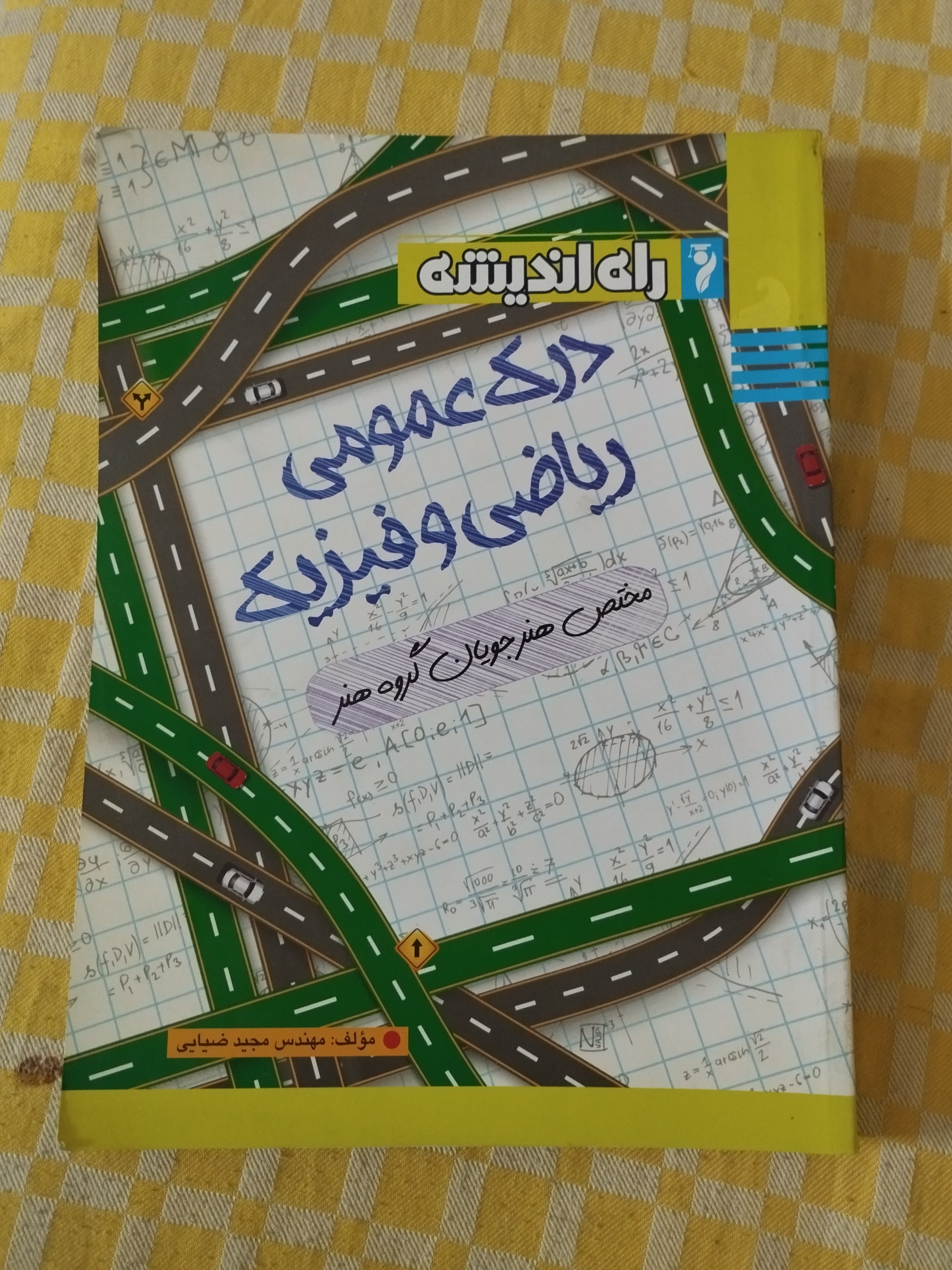 درک عمومی ریاضی و فیزیک ( راه اندبشه )