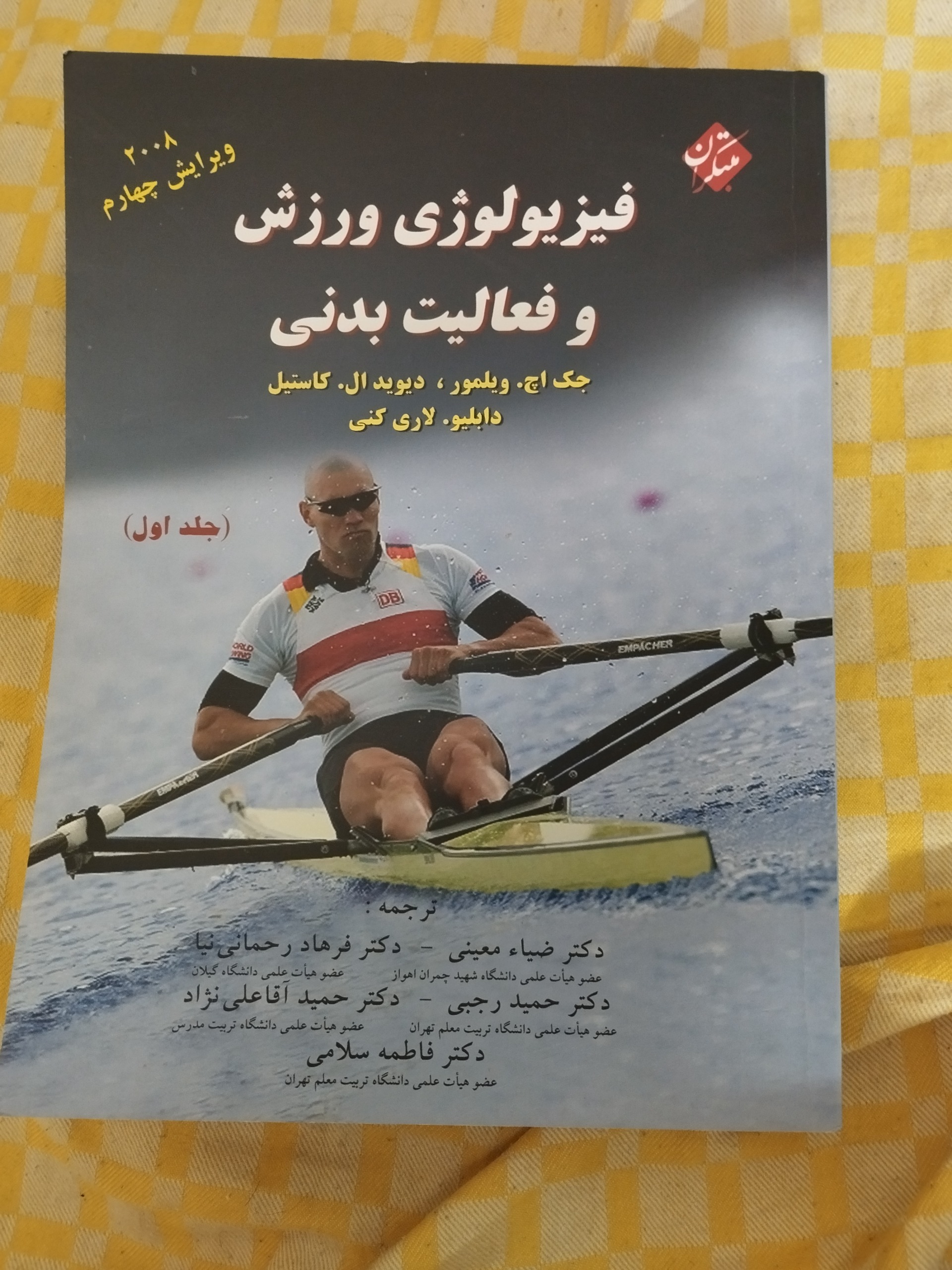 فیزیولوژی ورزش و فعالیت بدنی