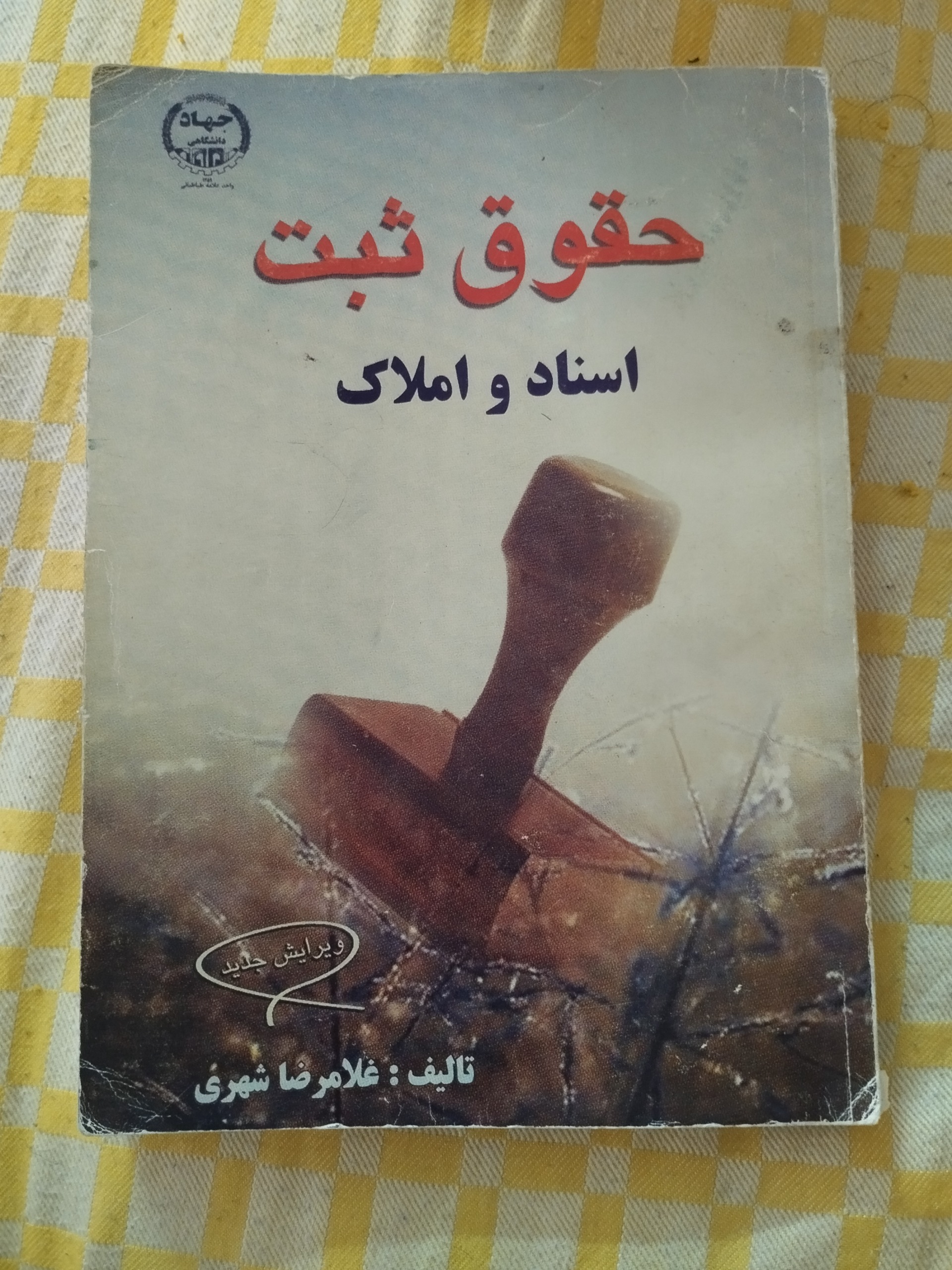 حقوق ثبت اسناد و املاک ( غلامرضا شهری )