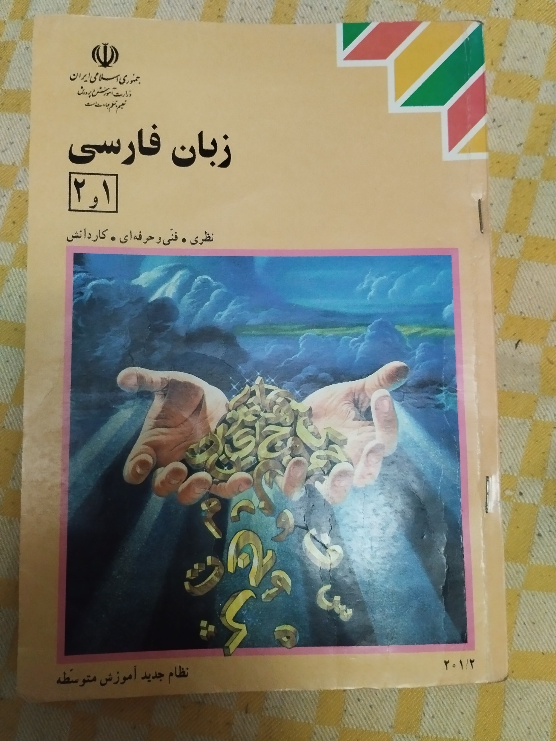 زبان فارسی ( 1378 ) بدون لک و قلم خوردگی