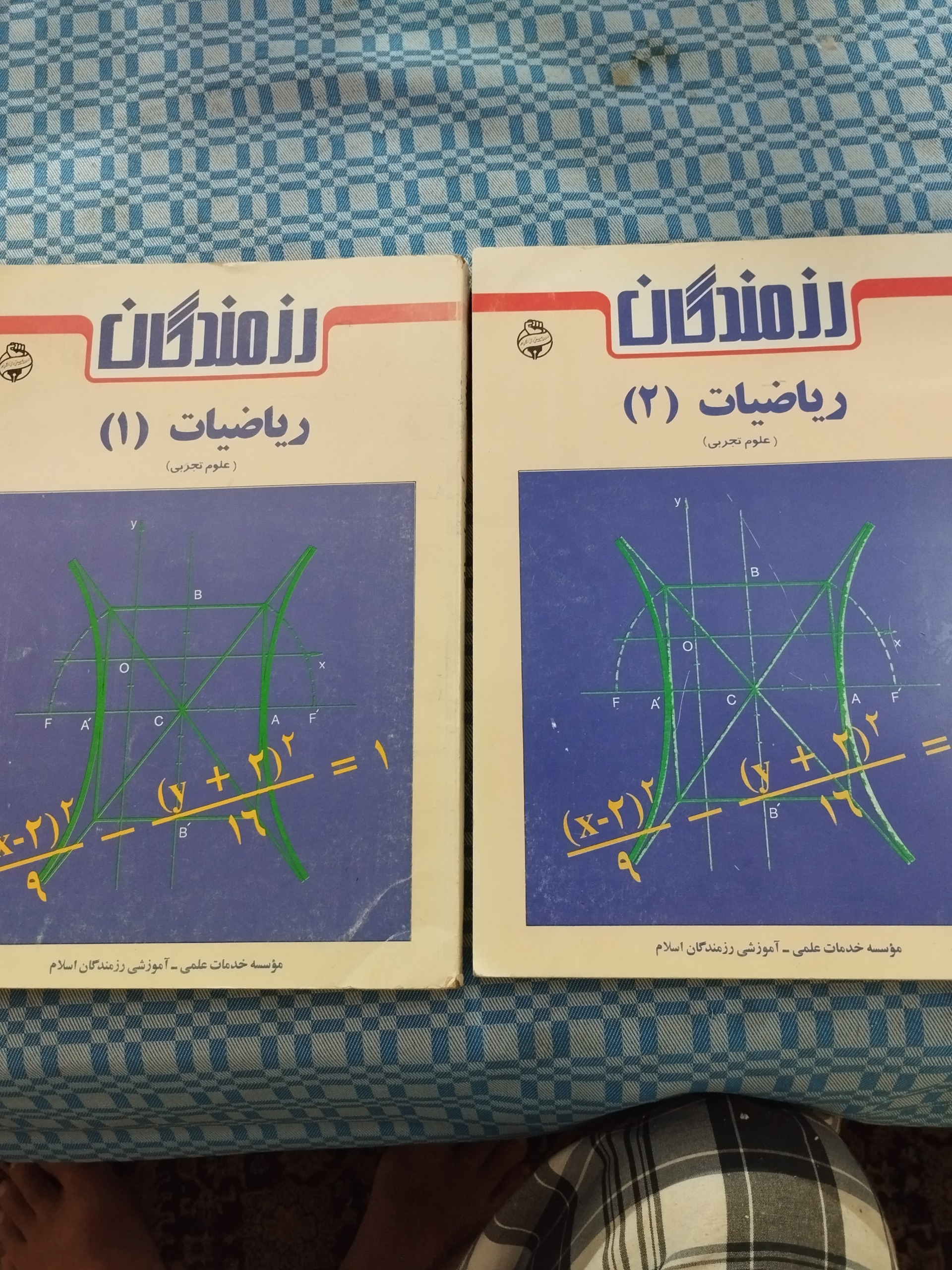 ریاضیات 1 و 2  نظام قدیم رزمندگان