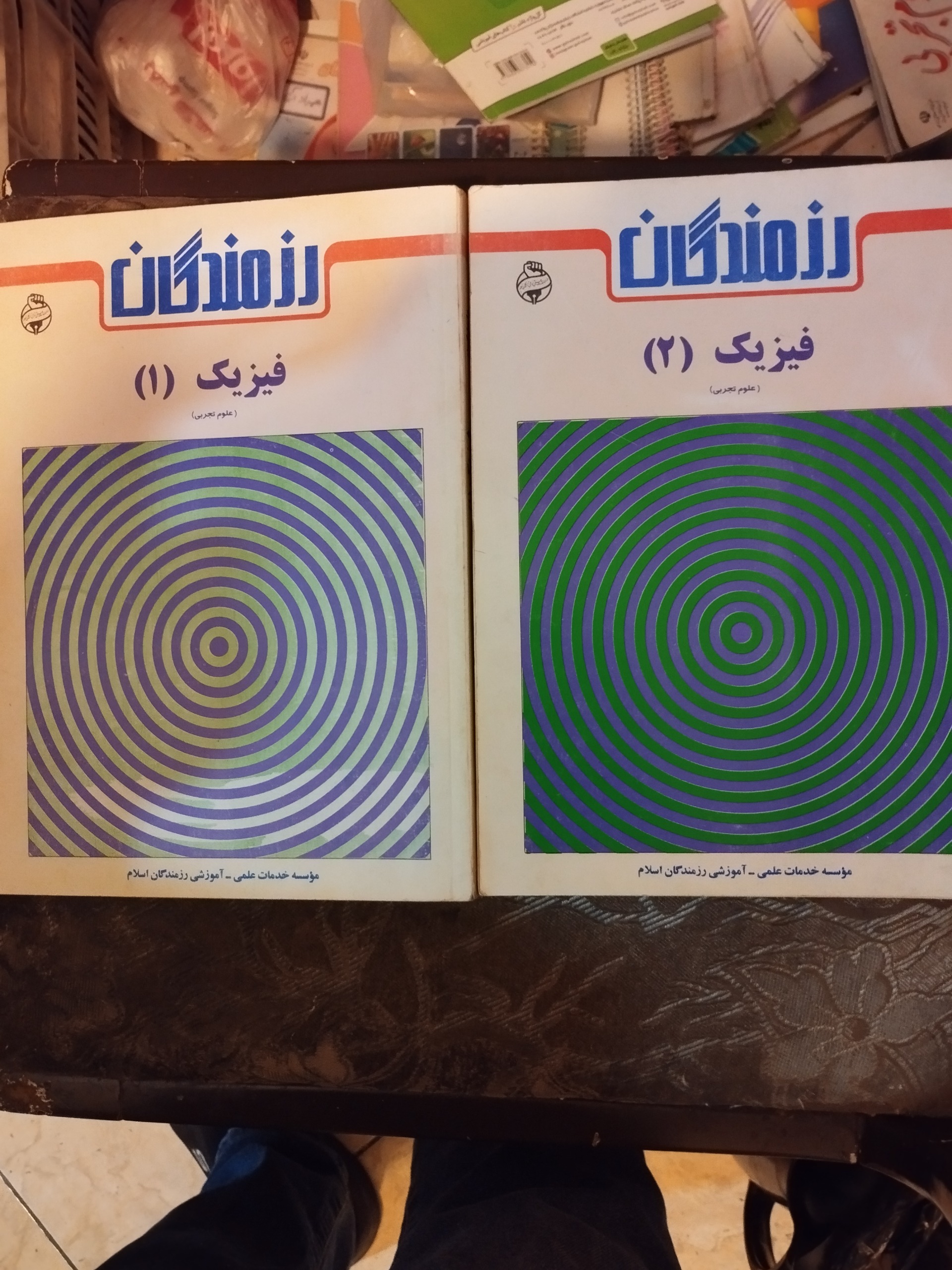 فیزیک 1 و 2 نظام قدیم رزمندگان