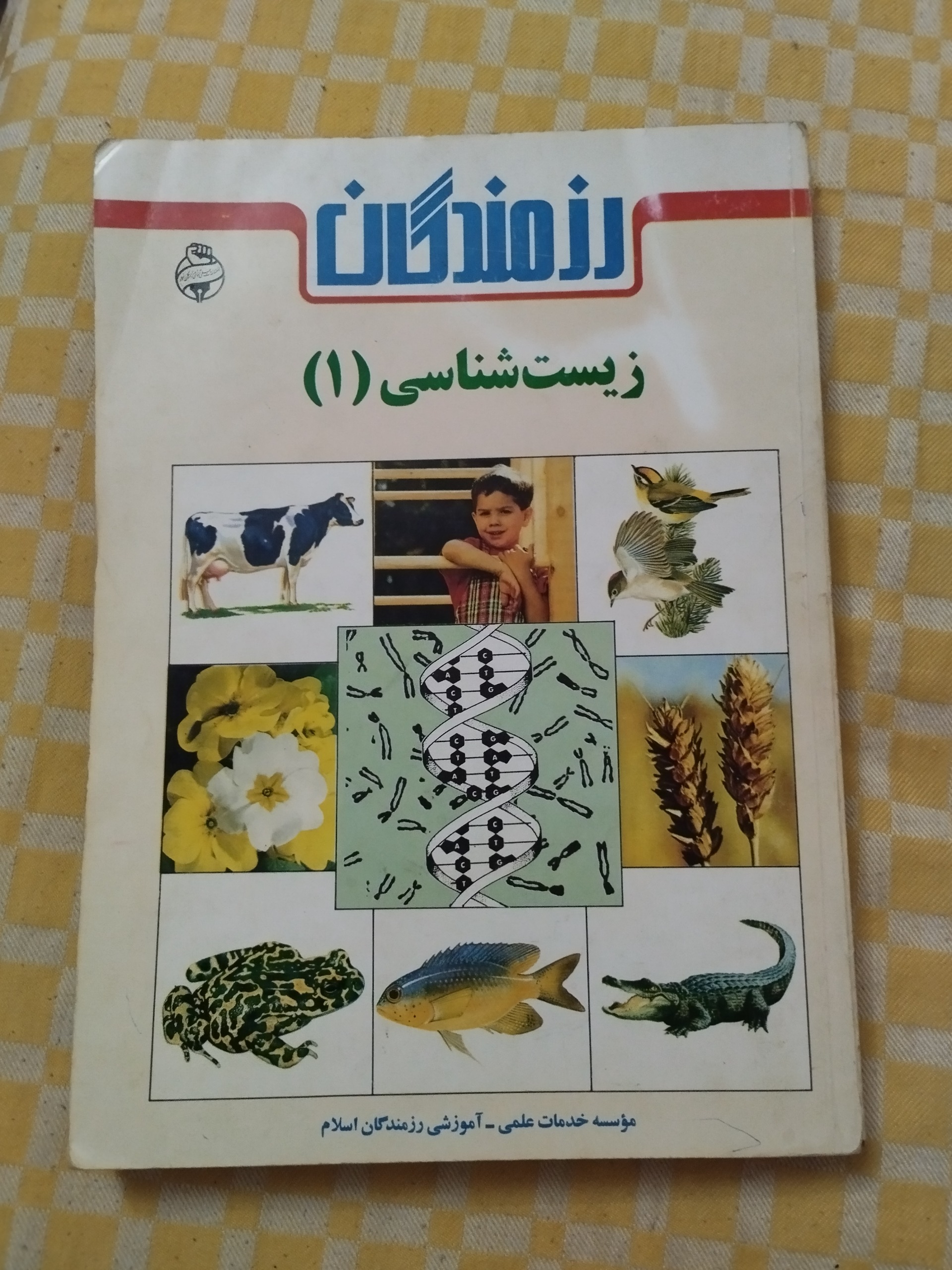 زیست شناسی 1 رزمندگان ( نظام قدیم )