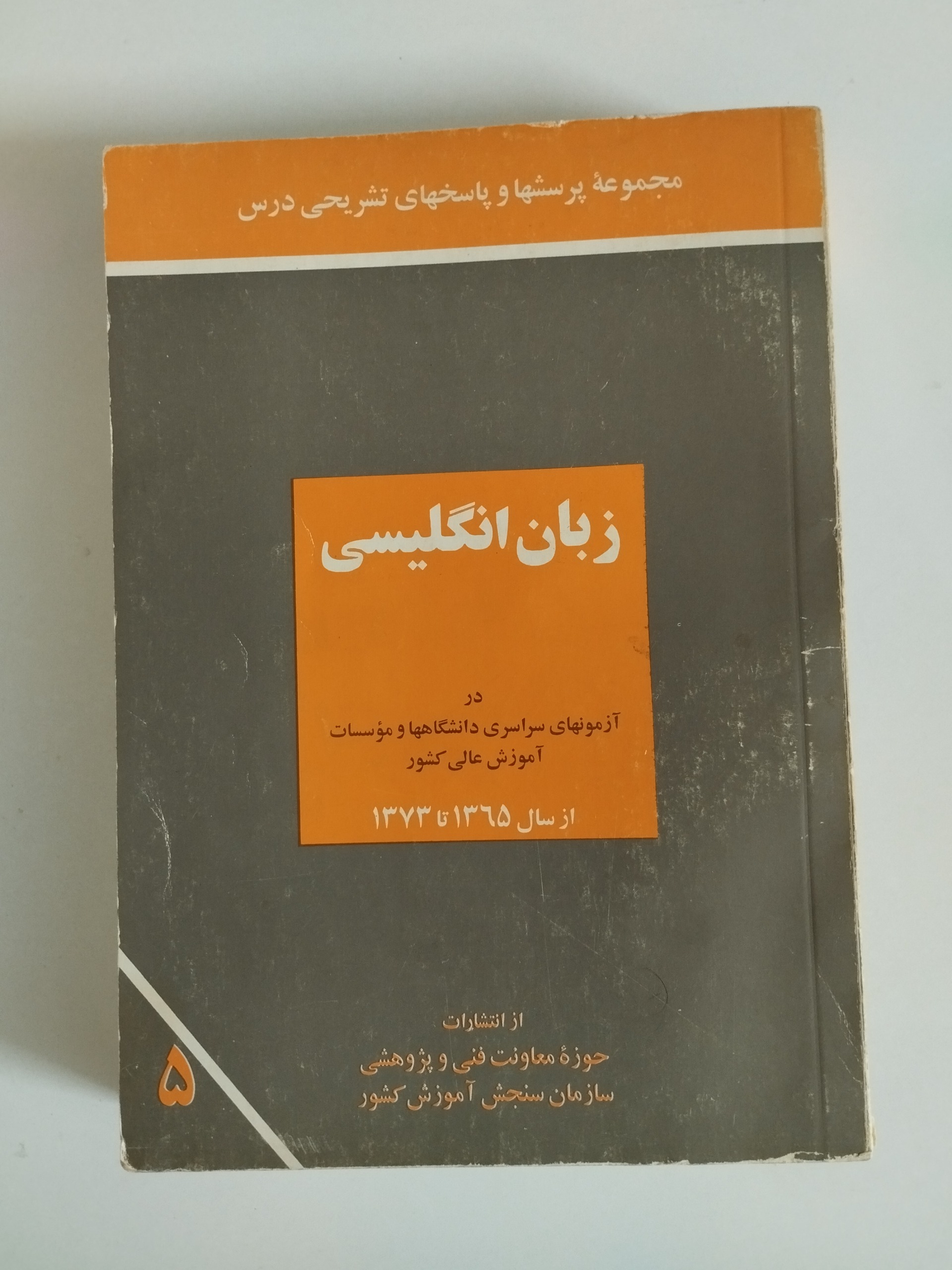 آزمونهای سراسری انگلیسی از سال 65 الی 73