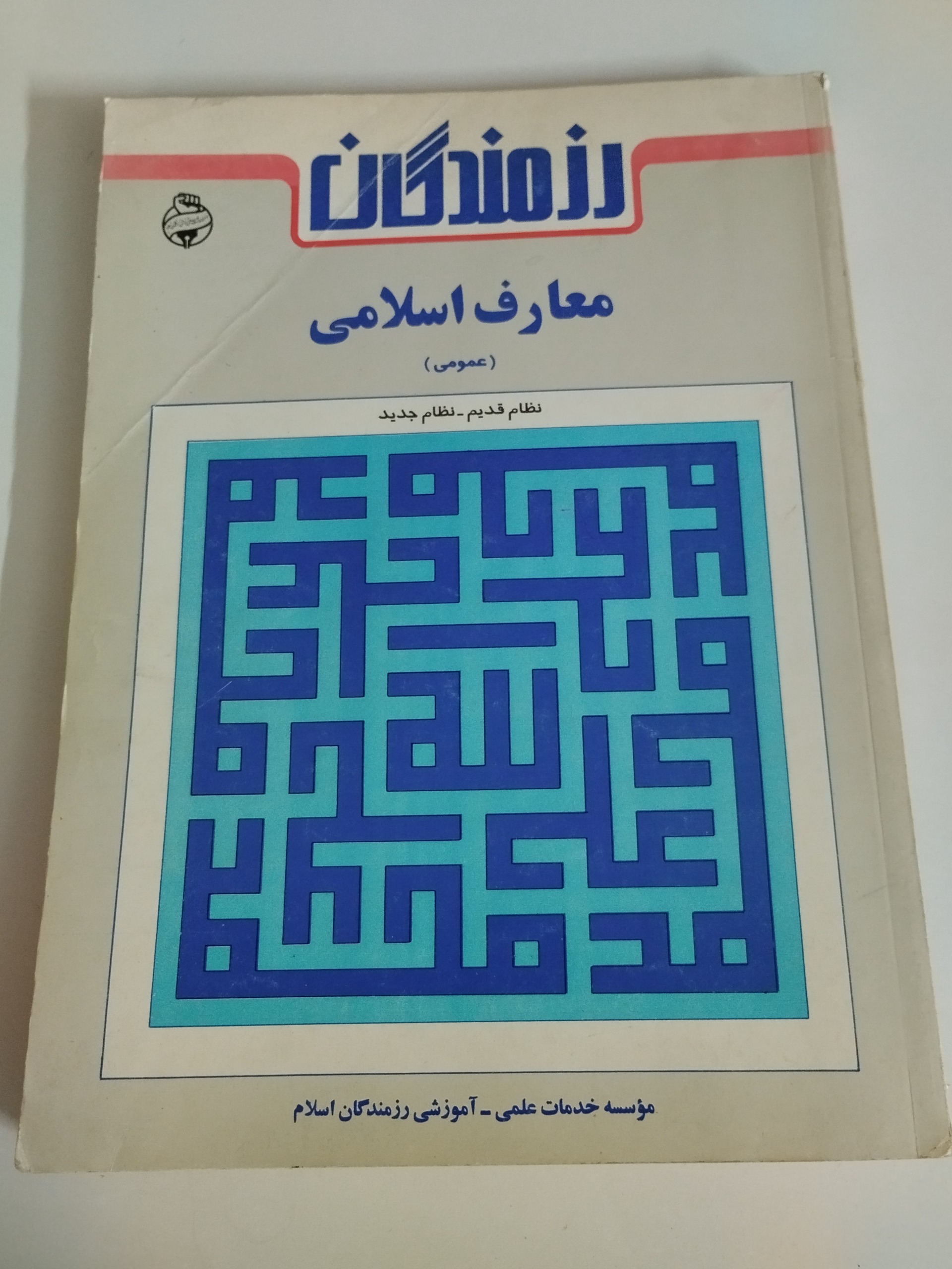 معارف اسلامی ( رزمندگان )