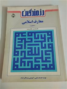 معارف