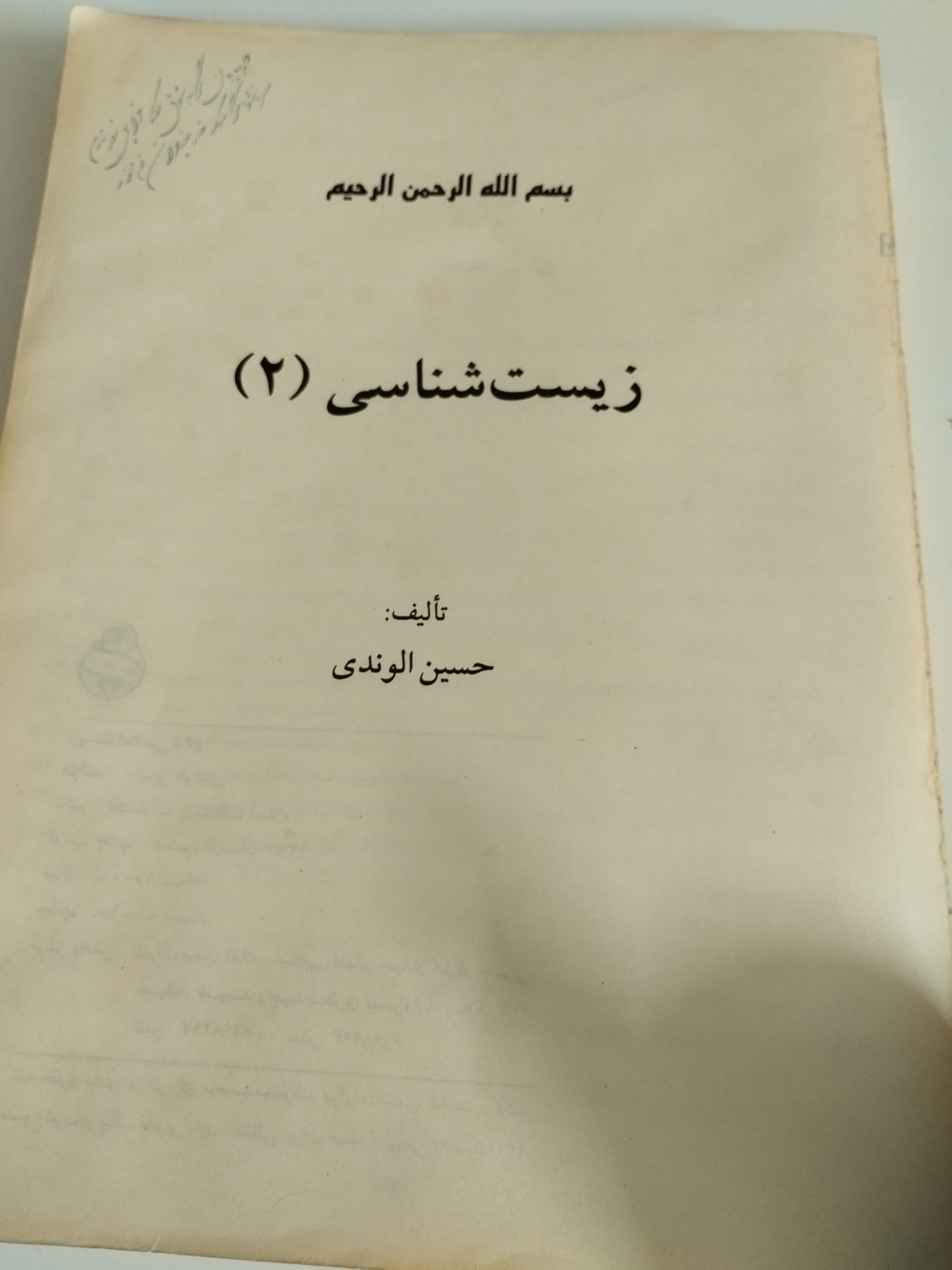 زیست شناسی 2 رزمندگان