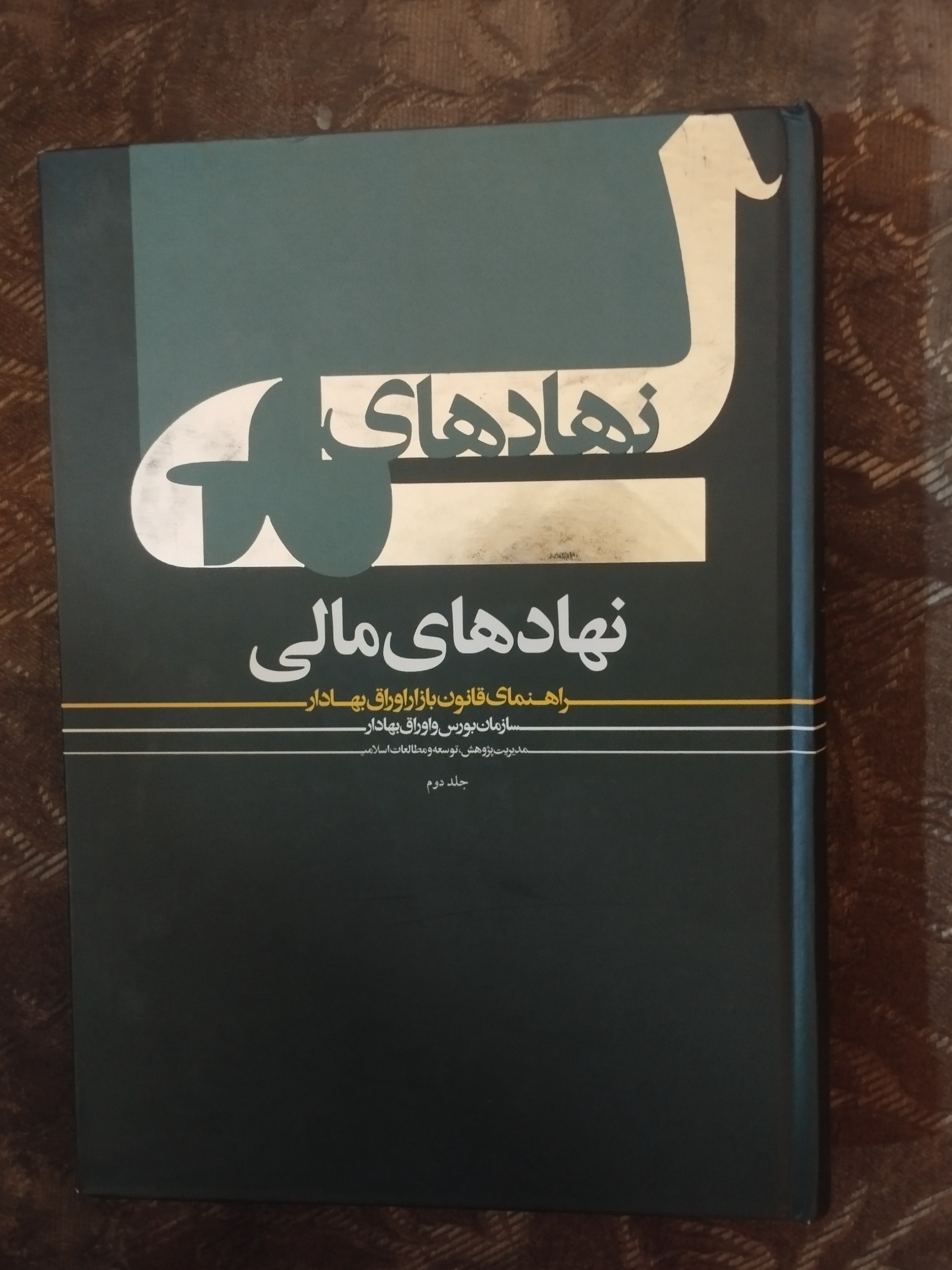 نهادهای مالی ، راهنمای بورس ( جلد دوم )