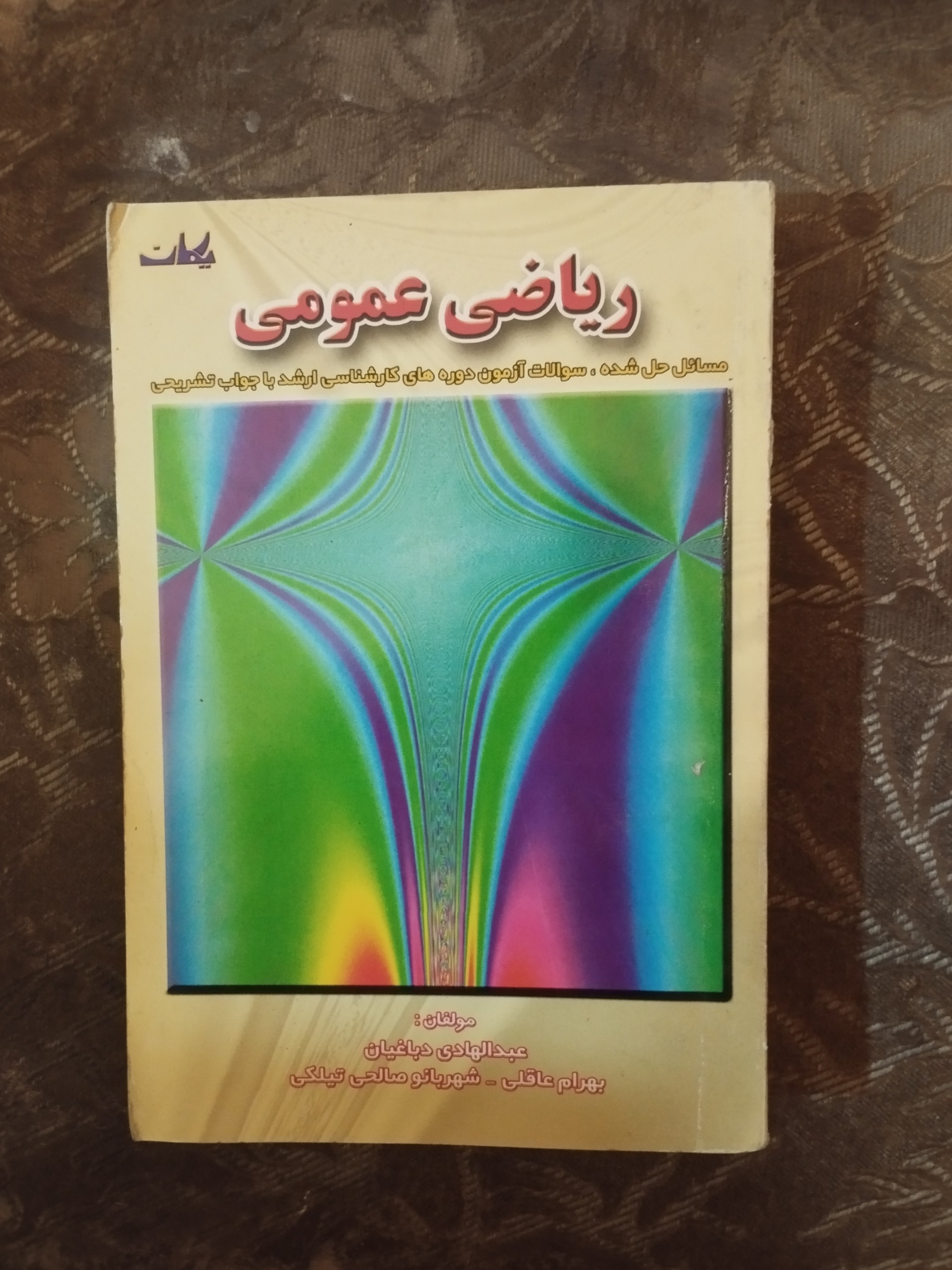 ریاضی عمومی