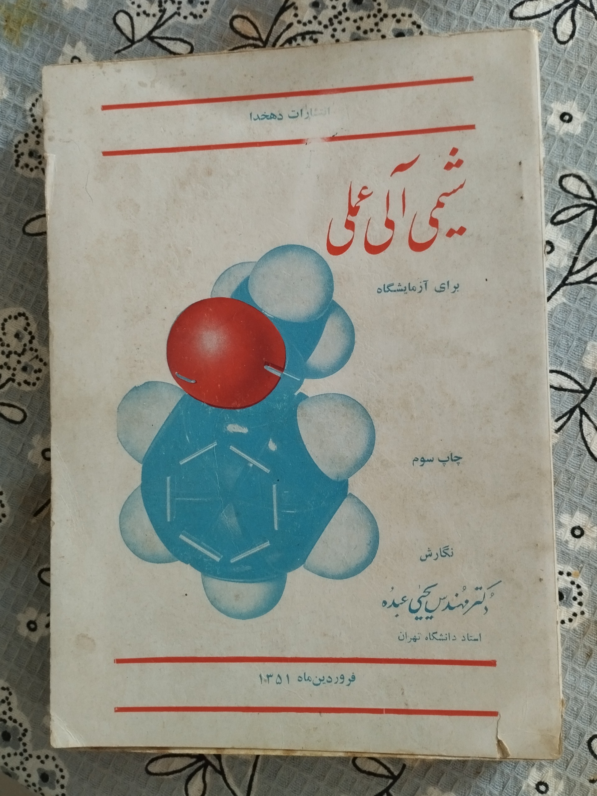 شیمی آلی عملی