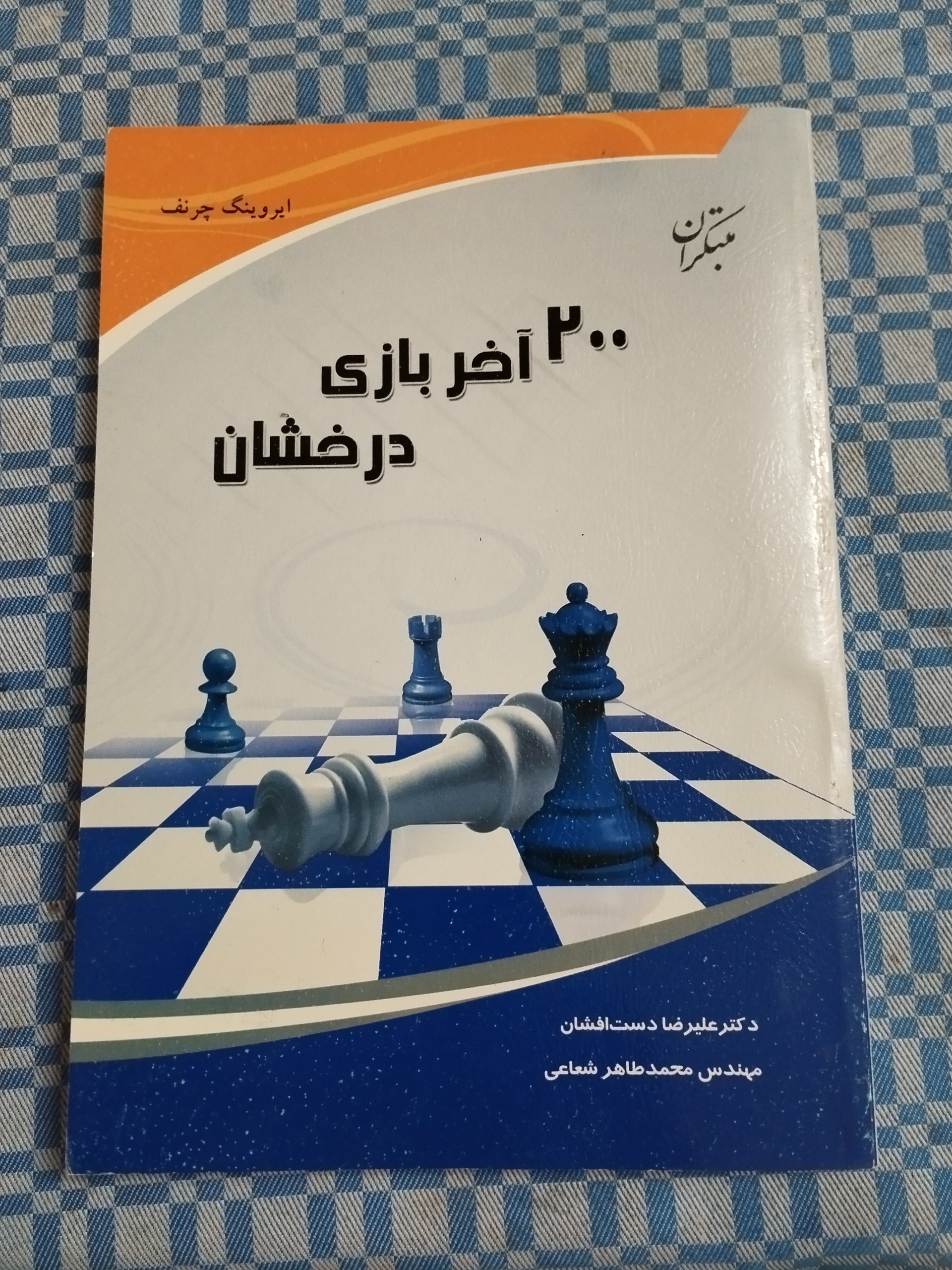 200 آخر بازی درخشان شطرنج ( ایروینگ چرنف )