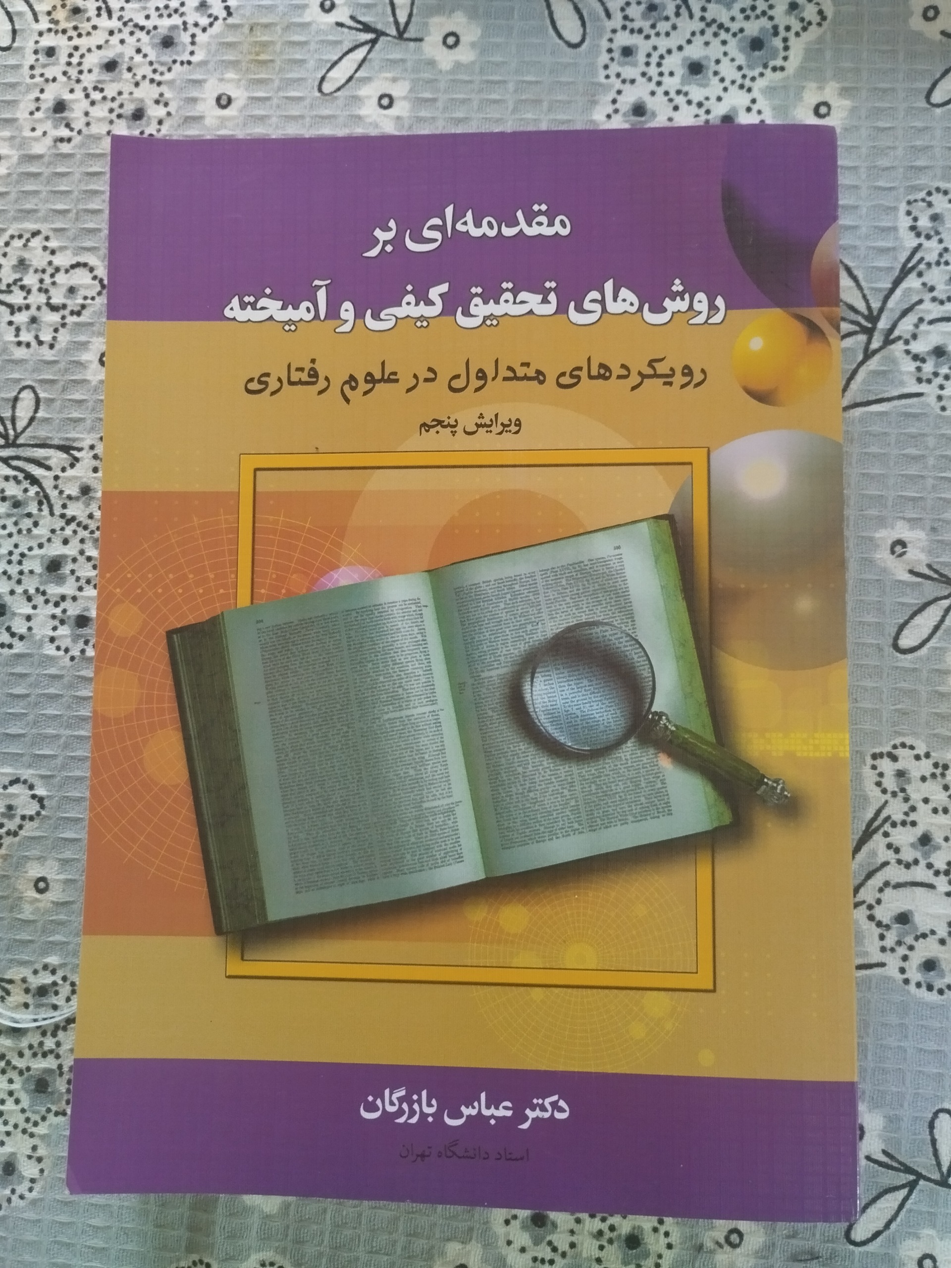 مقدمه ای بر روش های تحقیق کیفی و آمیخته