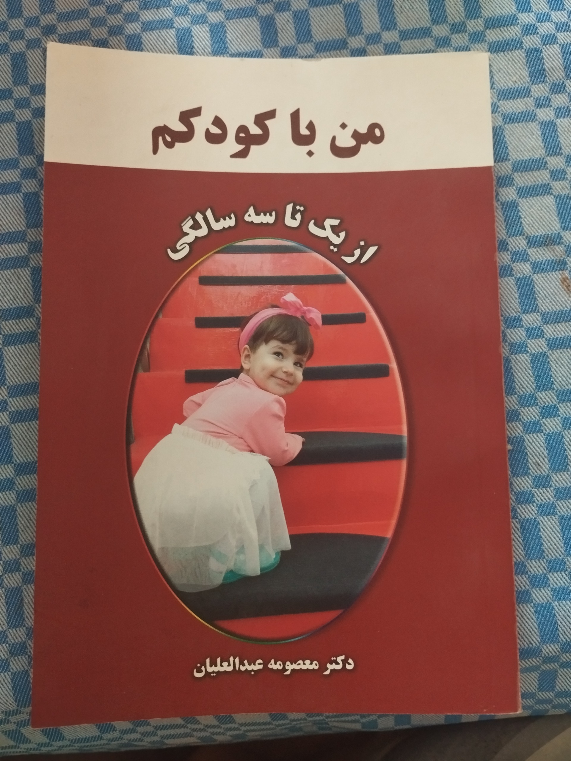من با کودکم ( از یک تا سه سالگی )