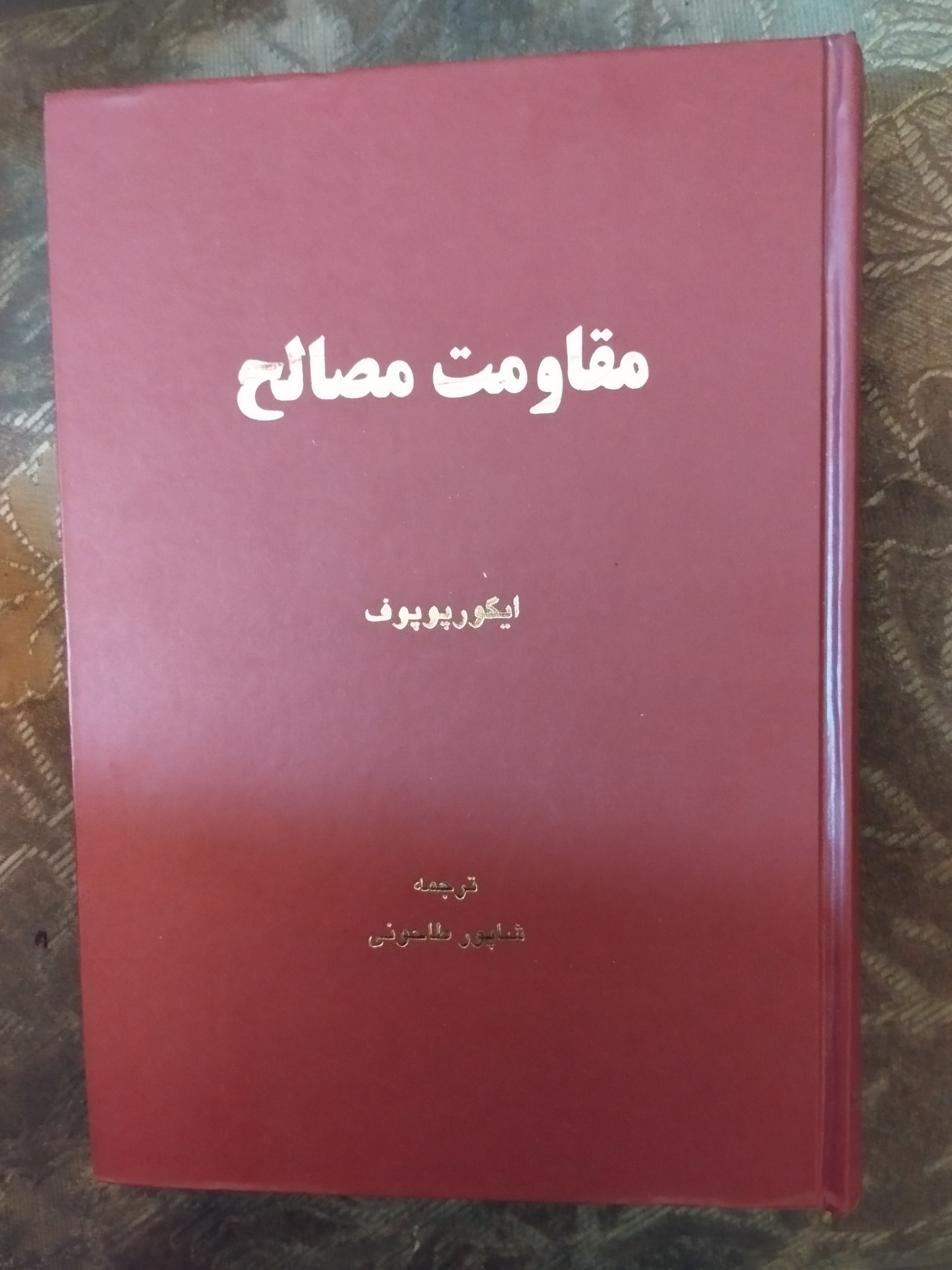 مقاومت مصالح ایگور پوپوف
