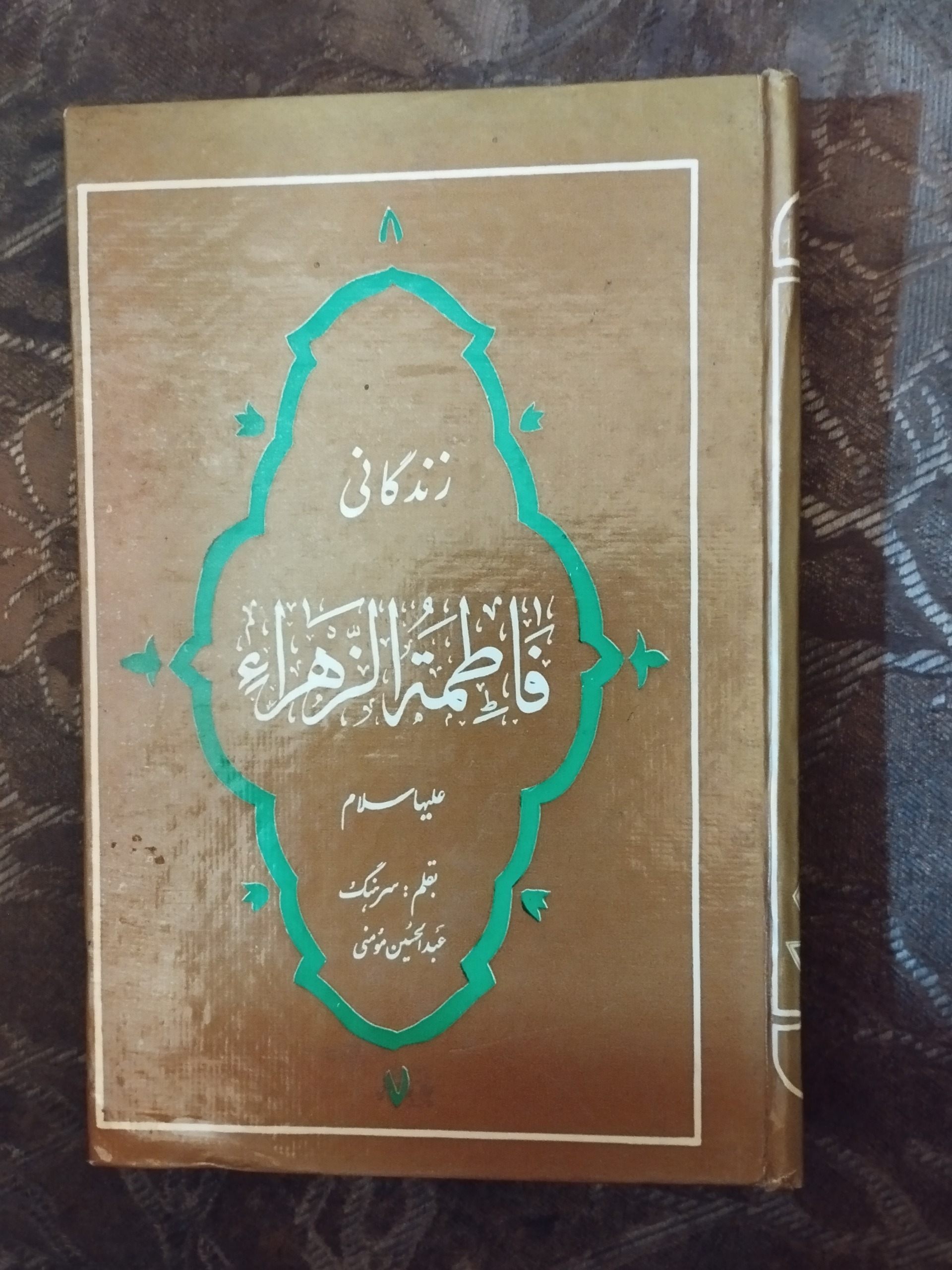 زندگانی فاطمه زهرا به قلم سرهنگ عبدالحسین مومنی