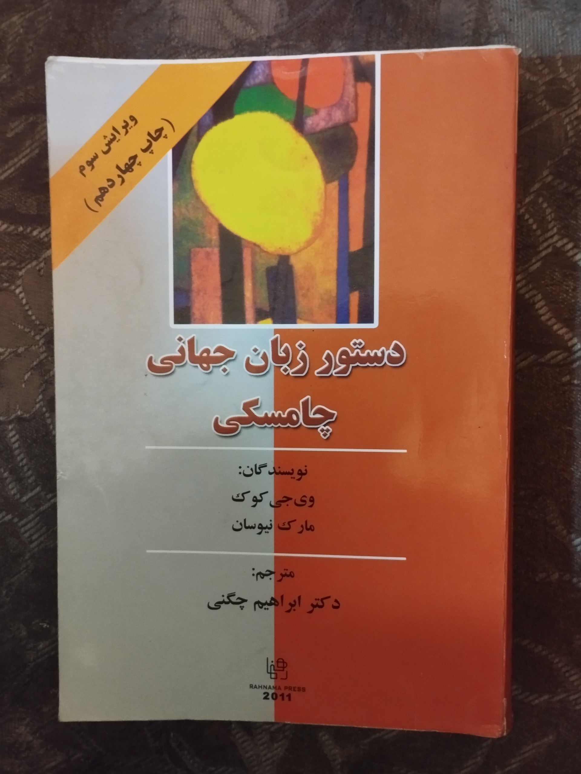 دستور زبان جهانی چامسکی