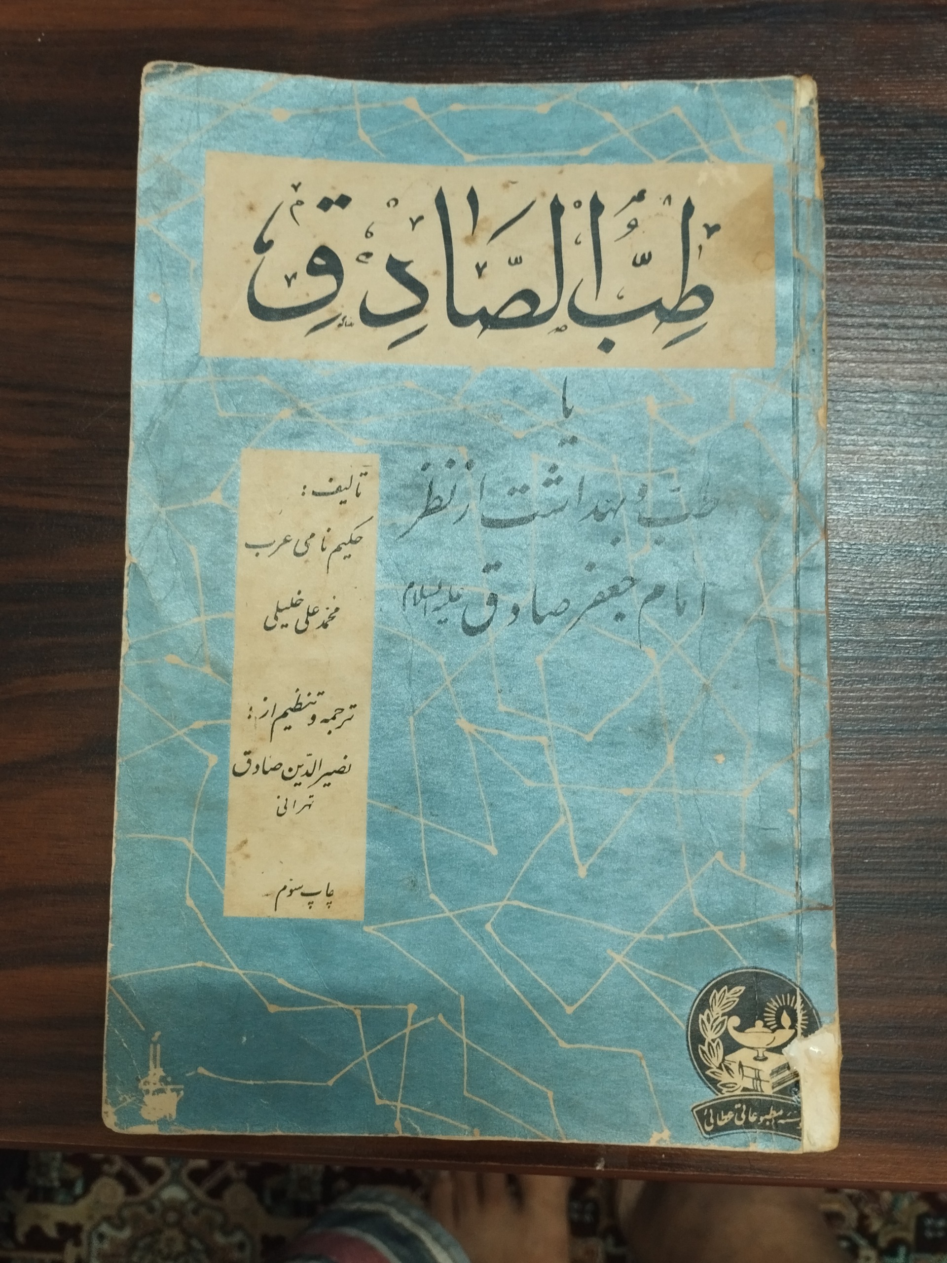 طب الصادق ( 1341 )