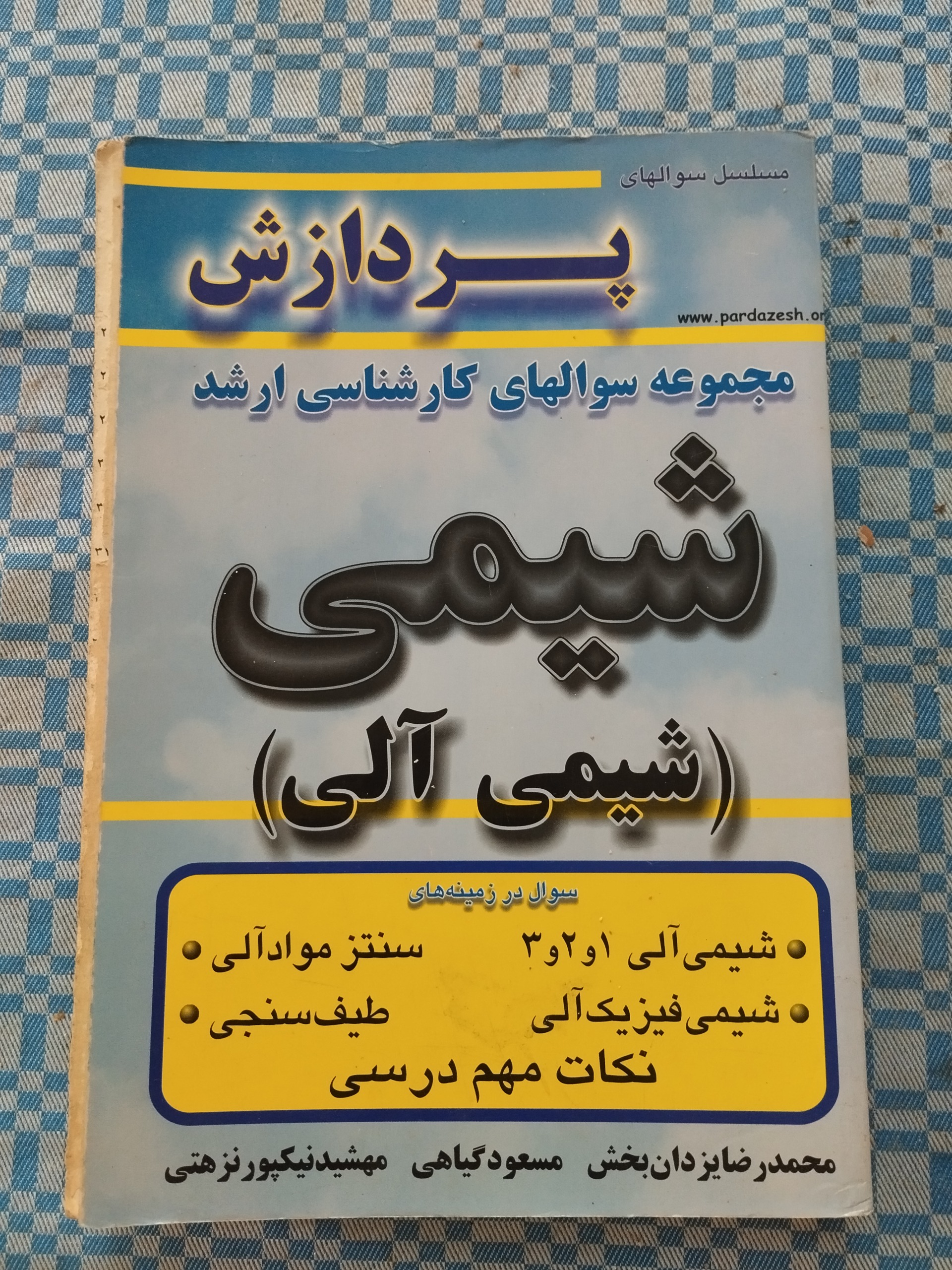 شیمی آلی ( سوالات کارشناسی ارشد )