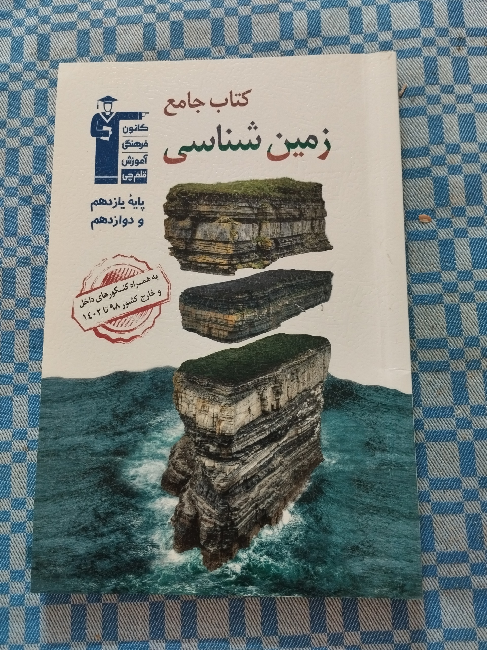 زمین شناسی جامع قلمچی 1403