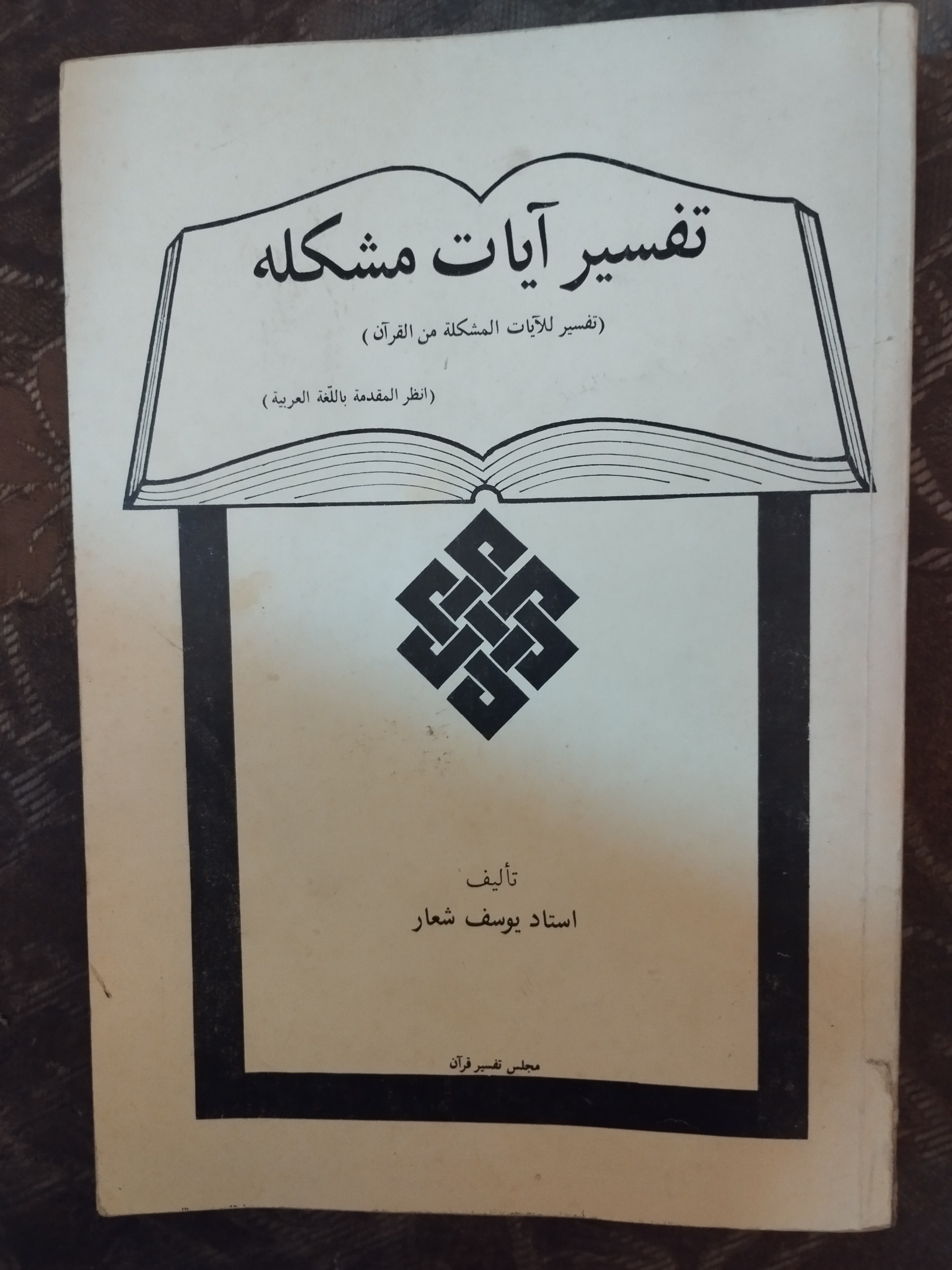 تفسیر آیات مشکله ( یوسف شعار )