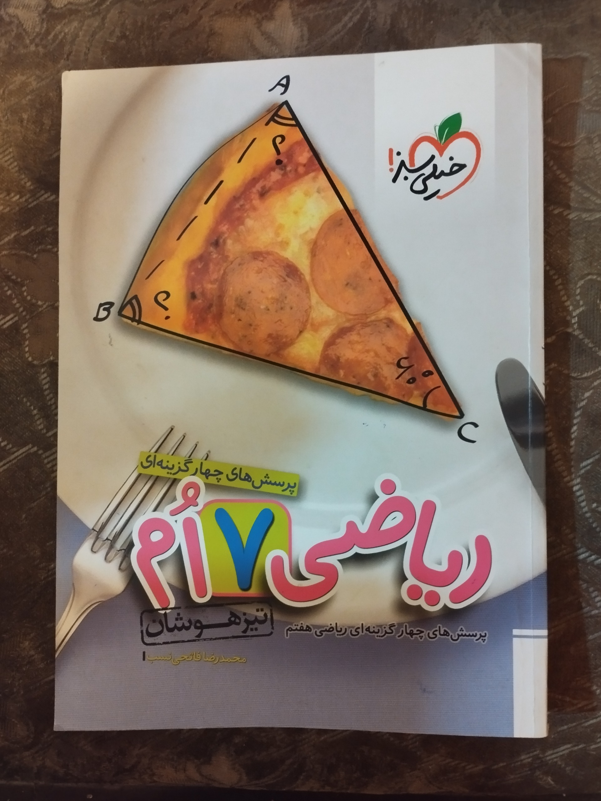 ریاضی هفتم تیزهوشان خیلی سبز