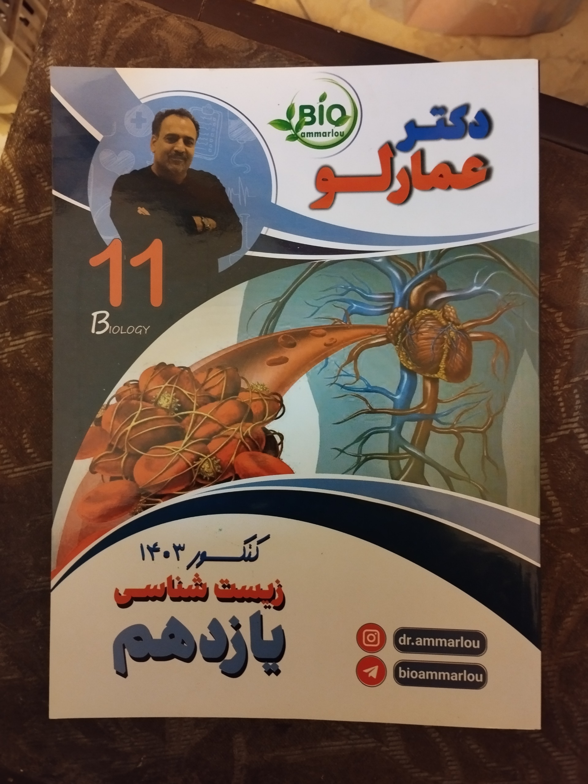 زیست یازدهم دکتر عمارلو