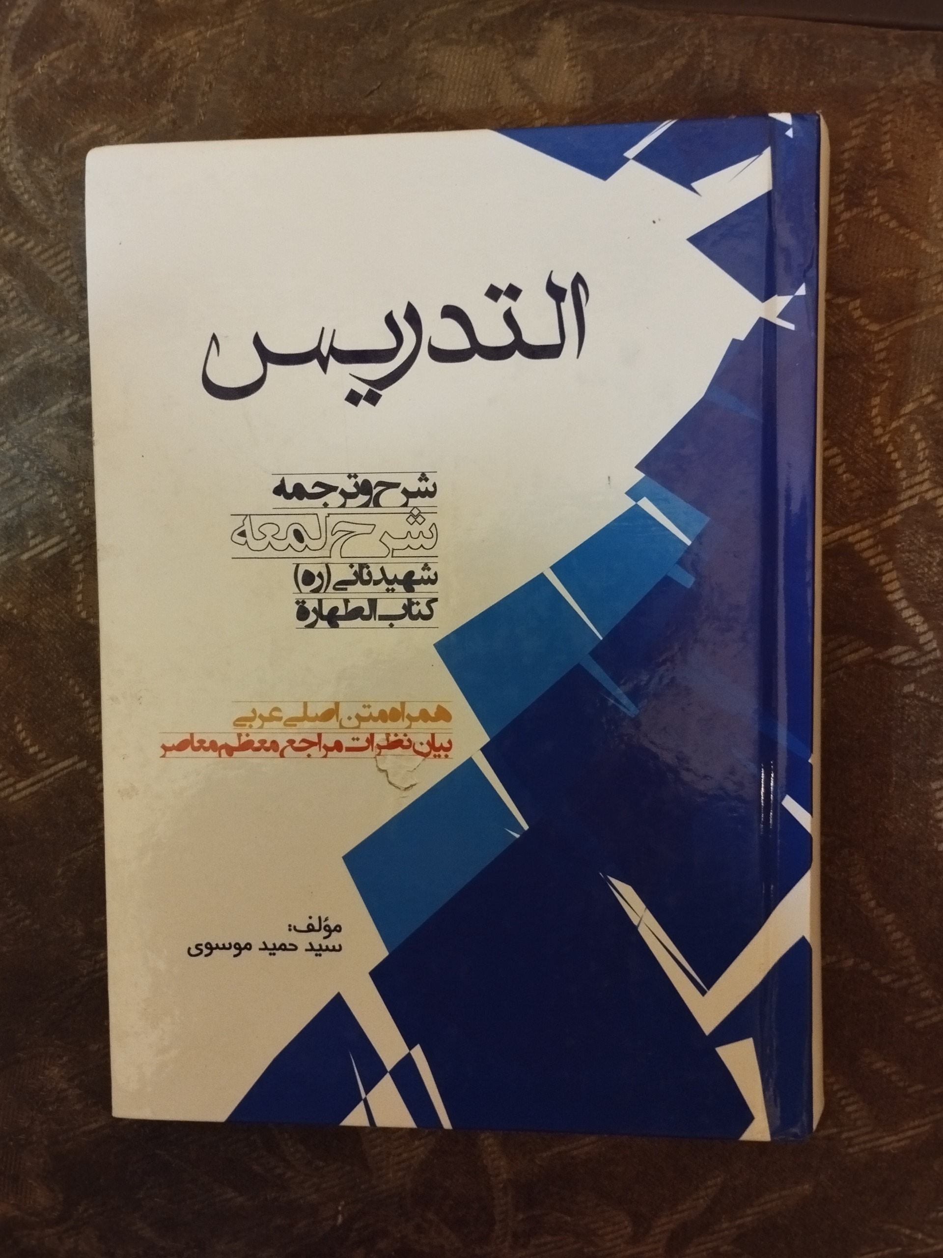 التدریس ( شرح لمعه کتاب طهارت ) 1403