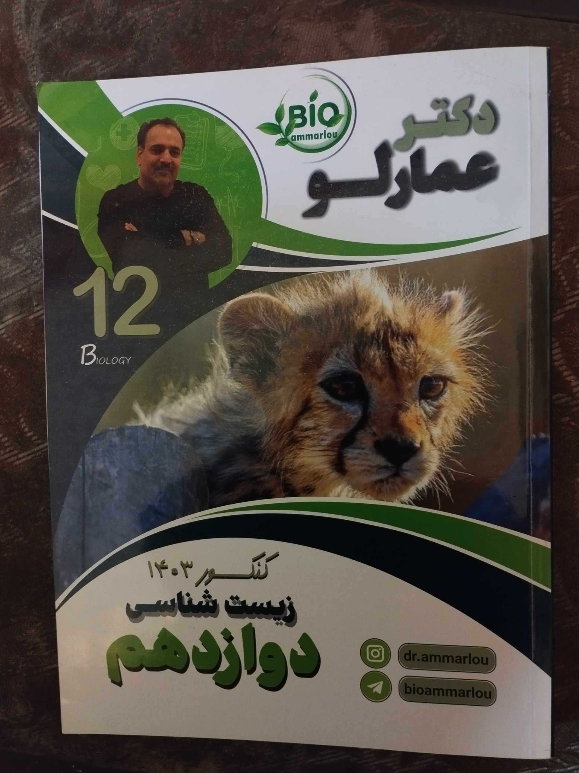 زیست شناسی دوازدهم عمارلو