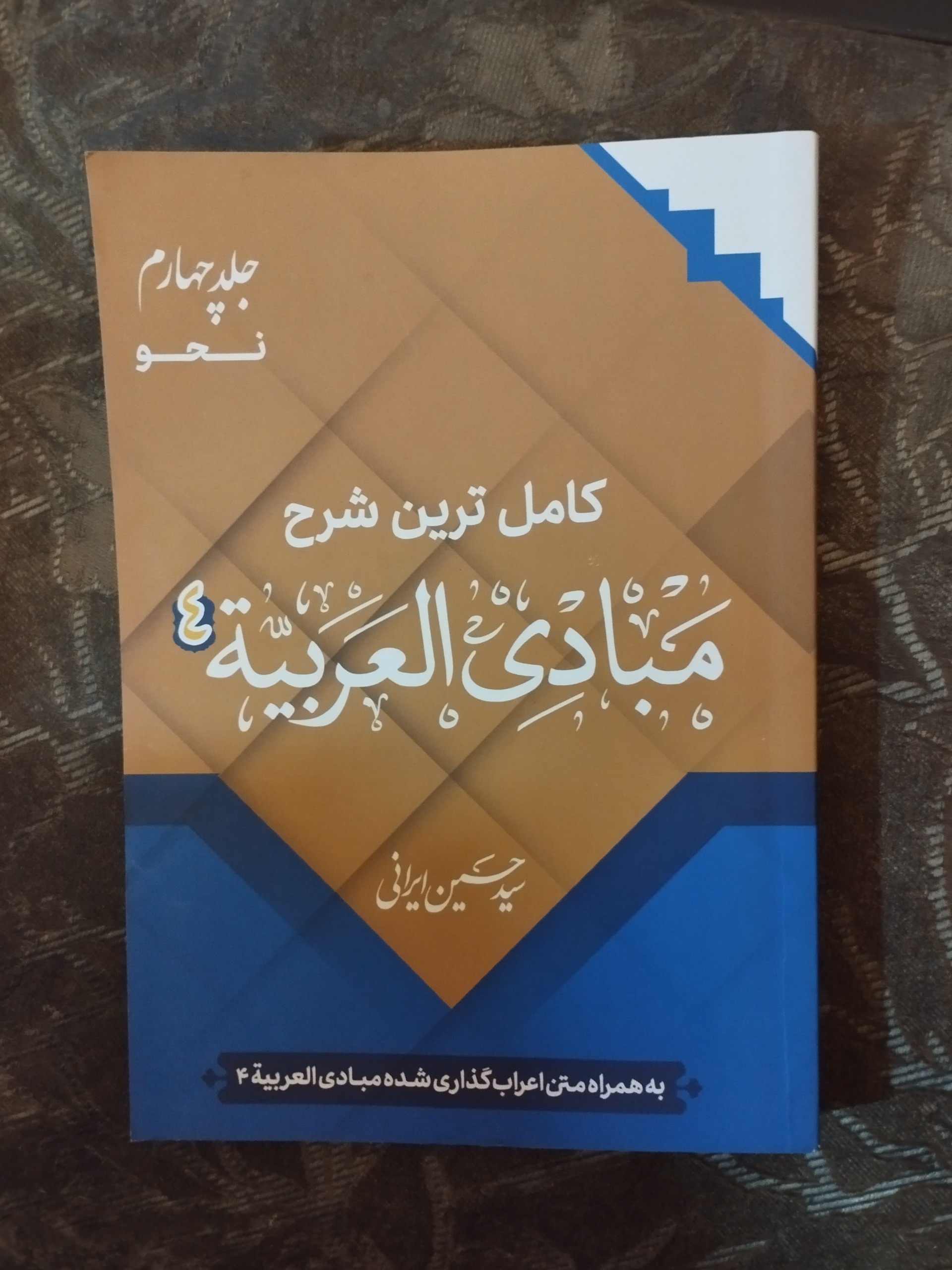 کامل ترین شرح مبادی العربیه ( 4 )