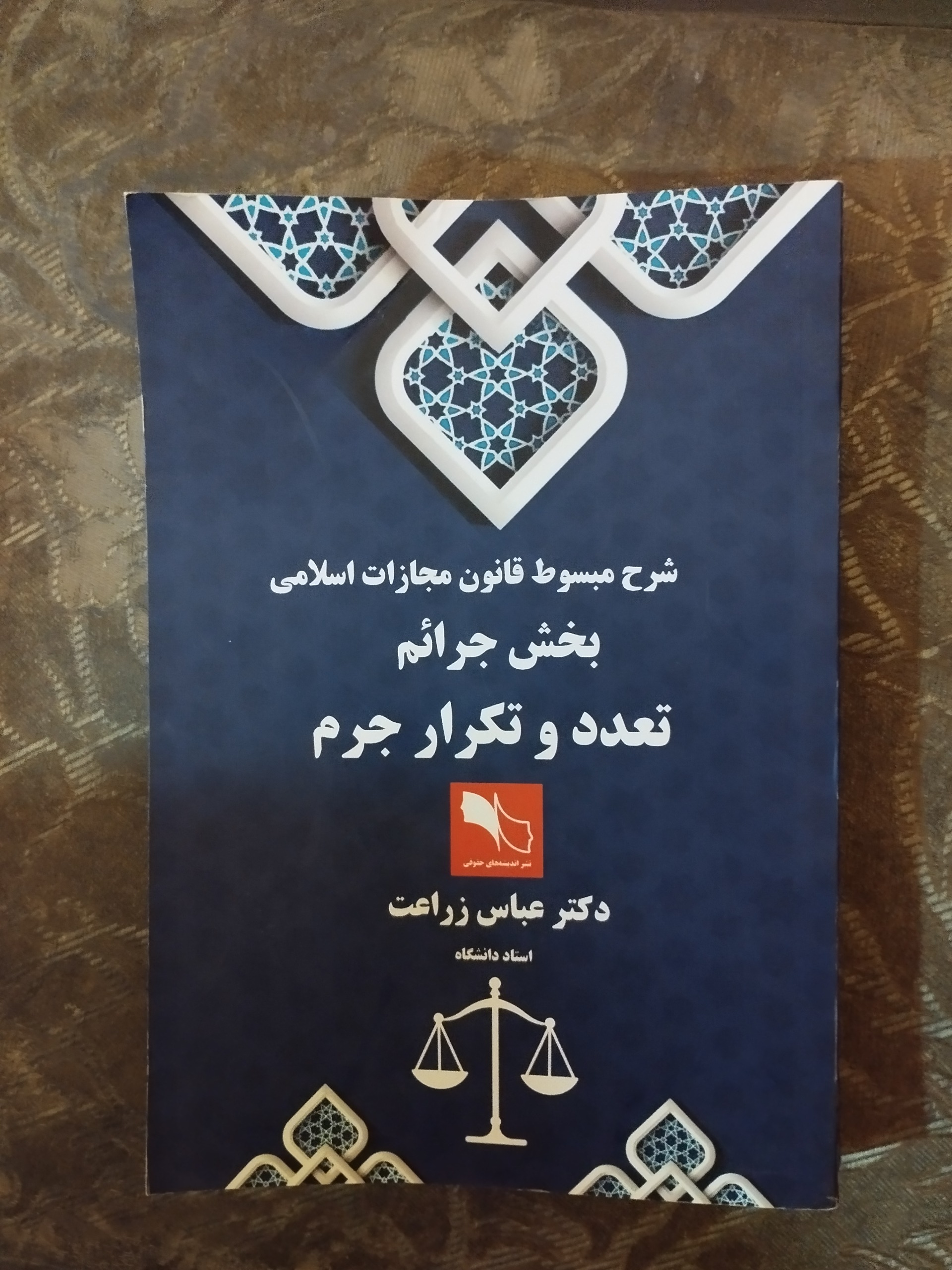 تعدد و تکرار جرم