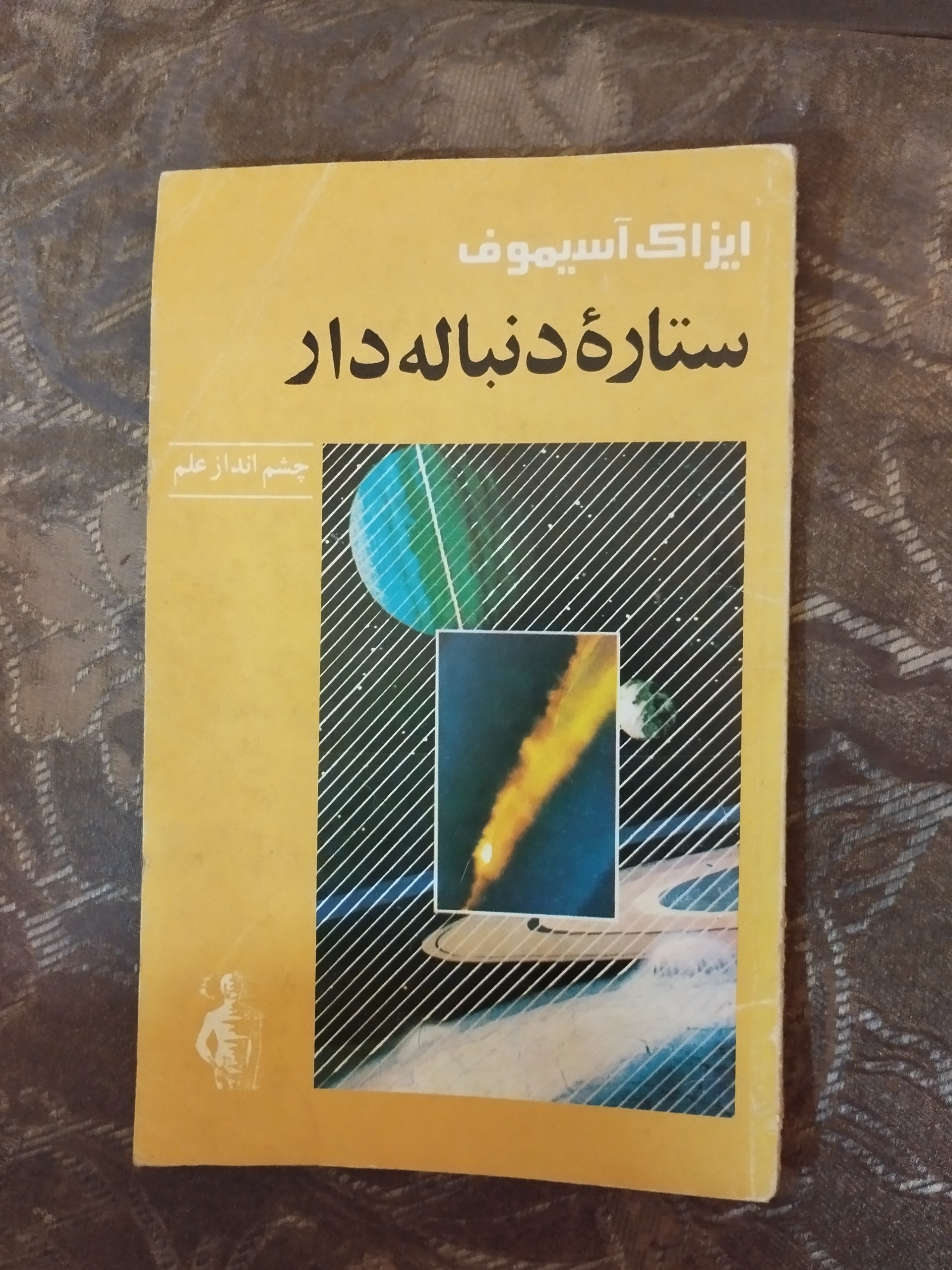 ستاره دنباله دار ( ایزاک آسیموف )