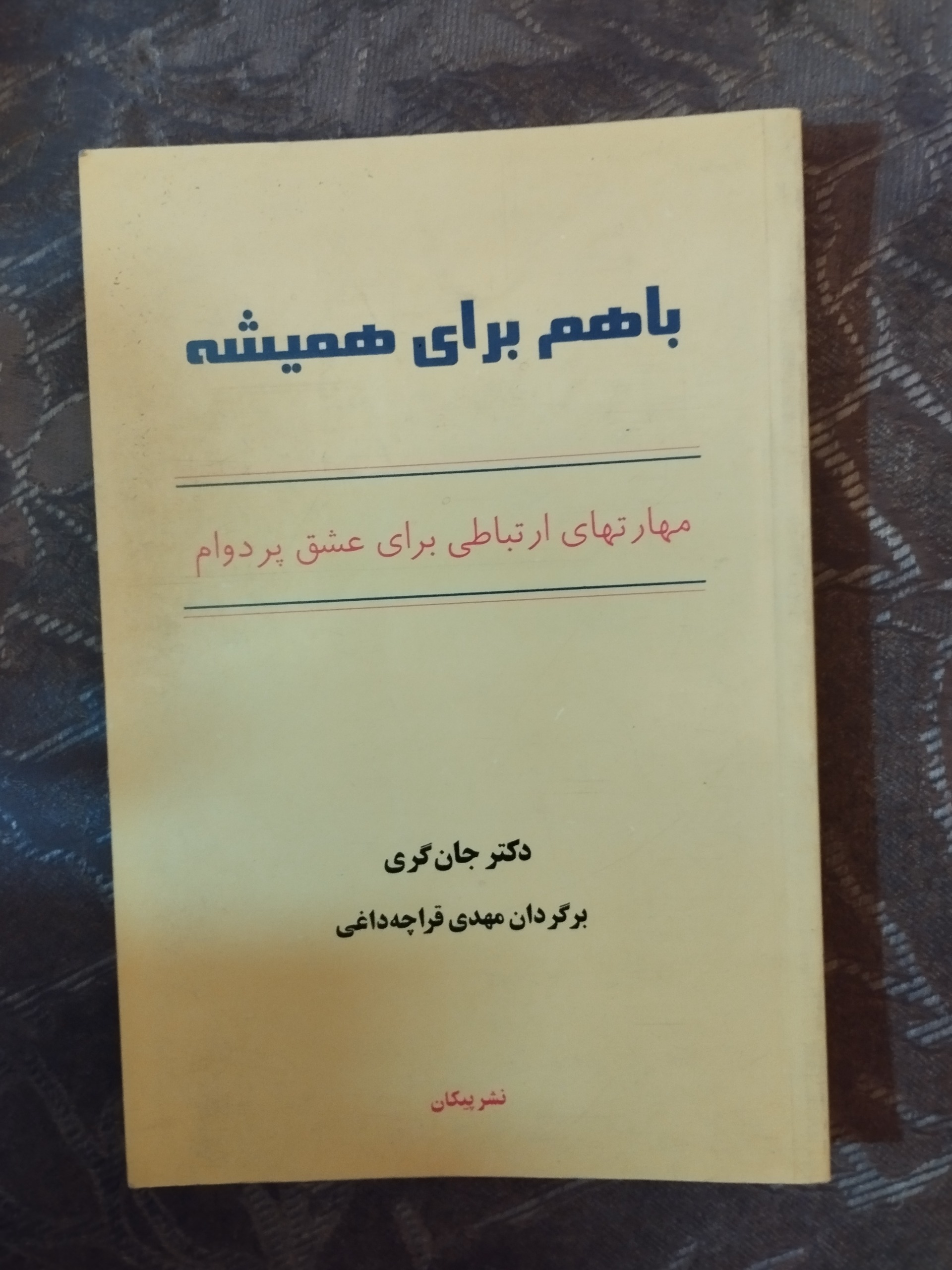 با هم برای همیشه