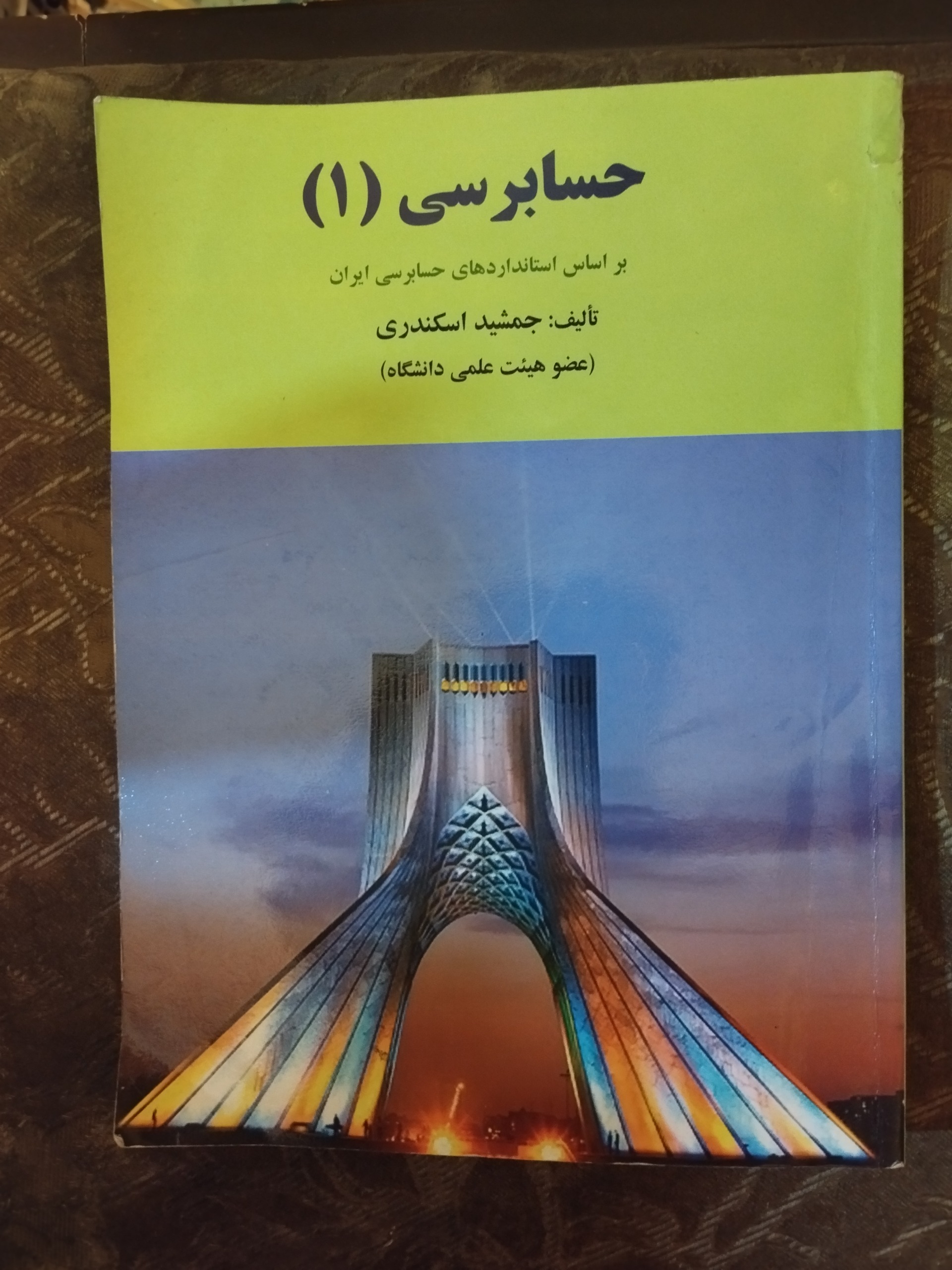 حسابرسی 1 ( جمشید اسکندری )