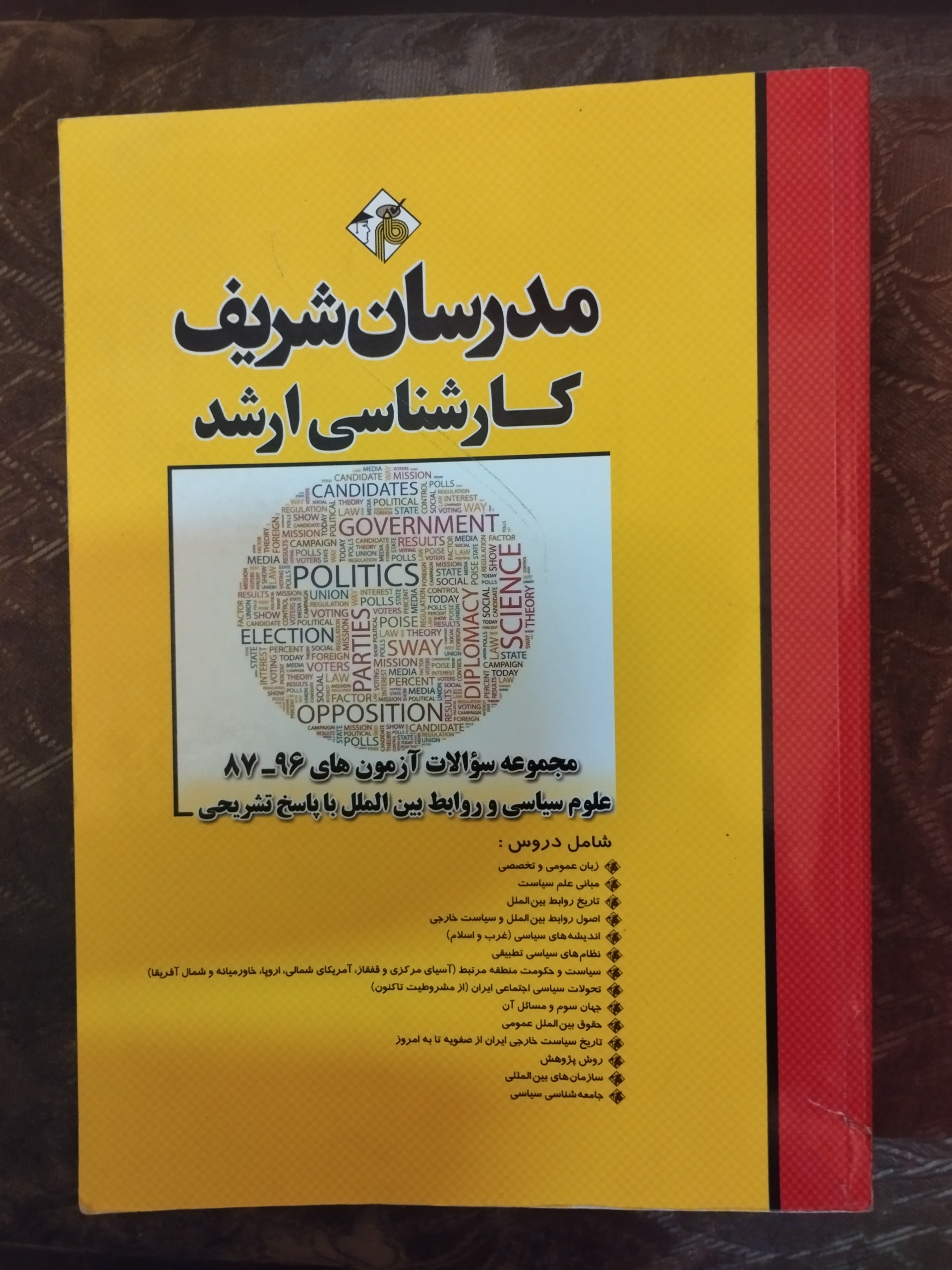 آزمونهای علوم سیاسی و بین الملل مدرسان شریف