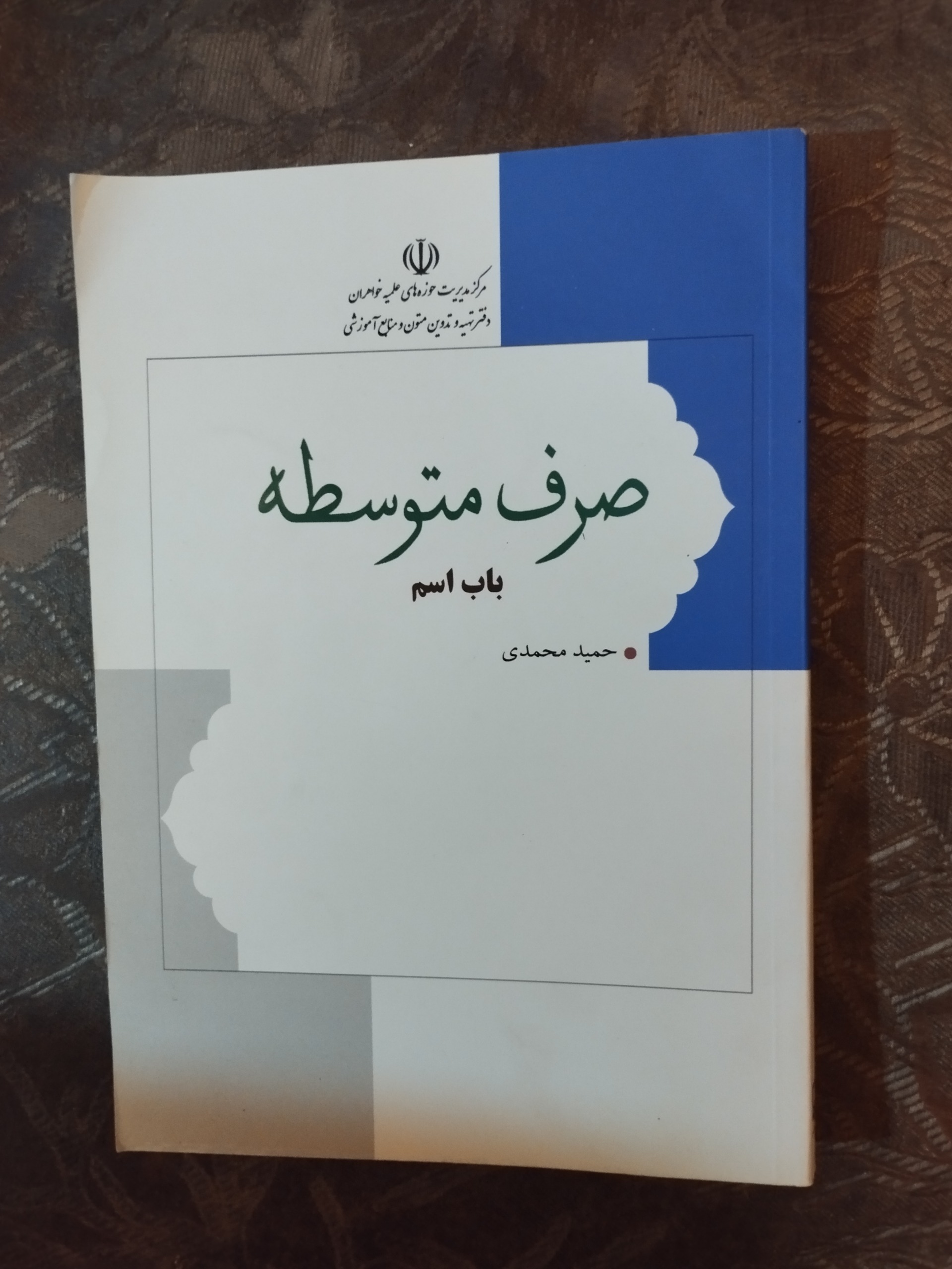 صرف متوسطه ( باب اسم )