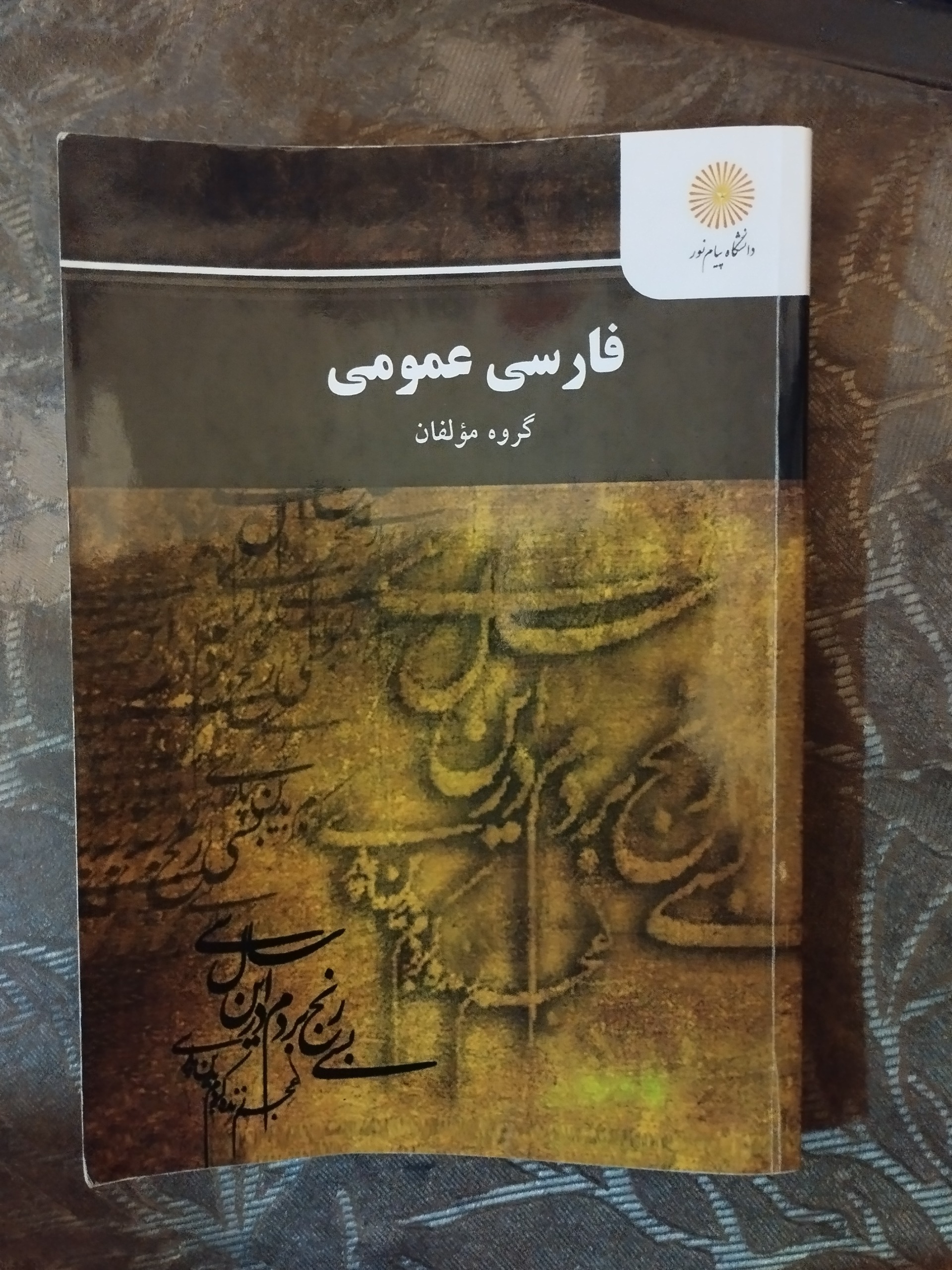 فارسی عمومی پیام نور