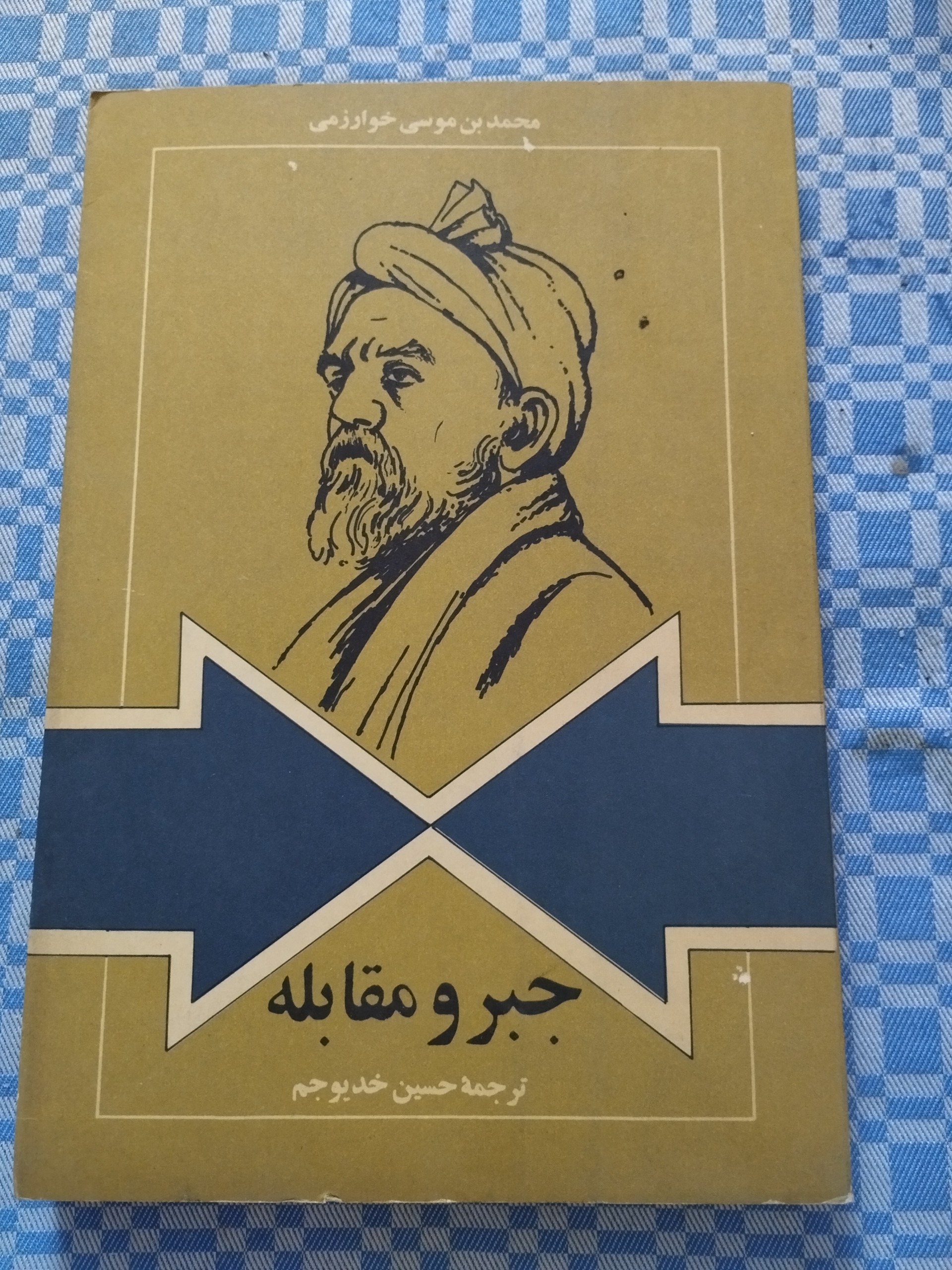 جبر و مقابله