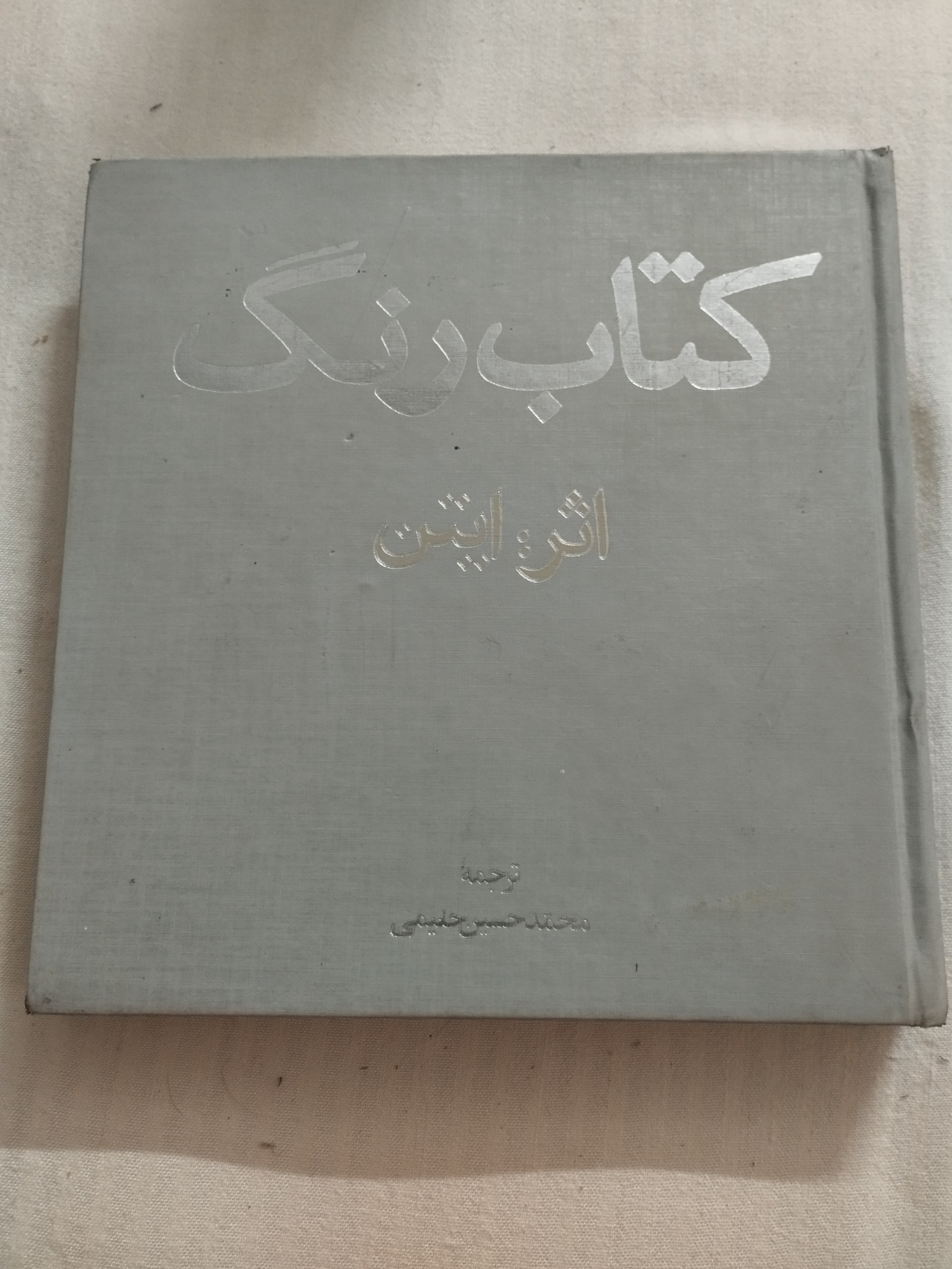 کتاب رنگ ( یوهانس ایتن )