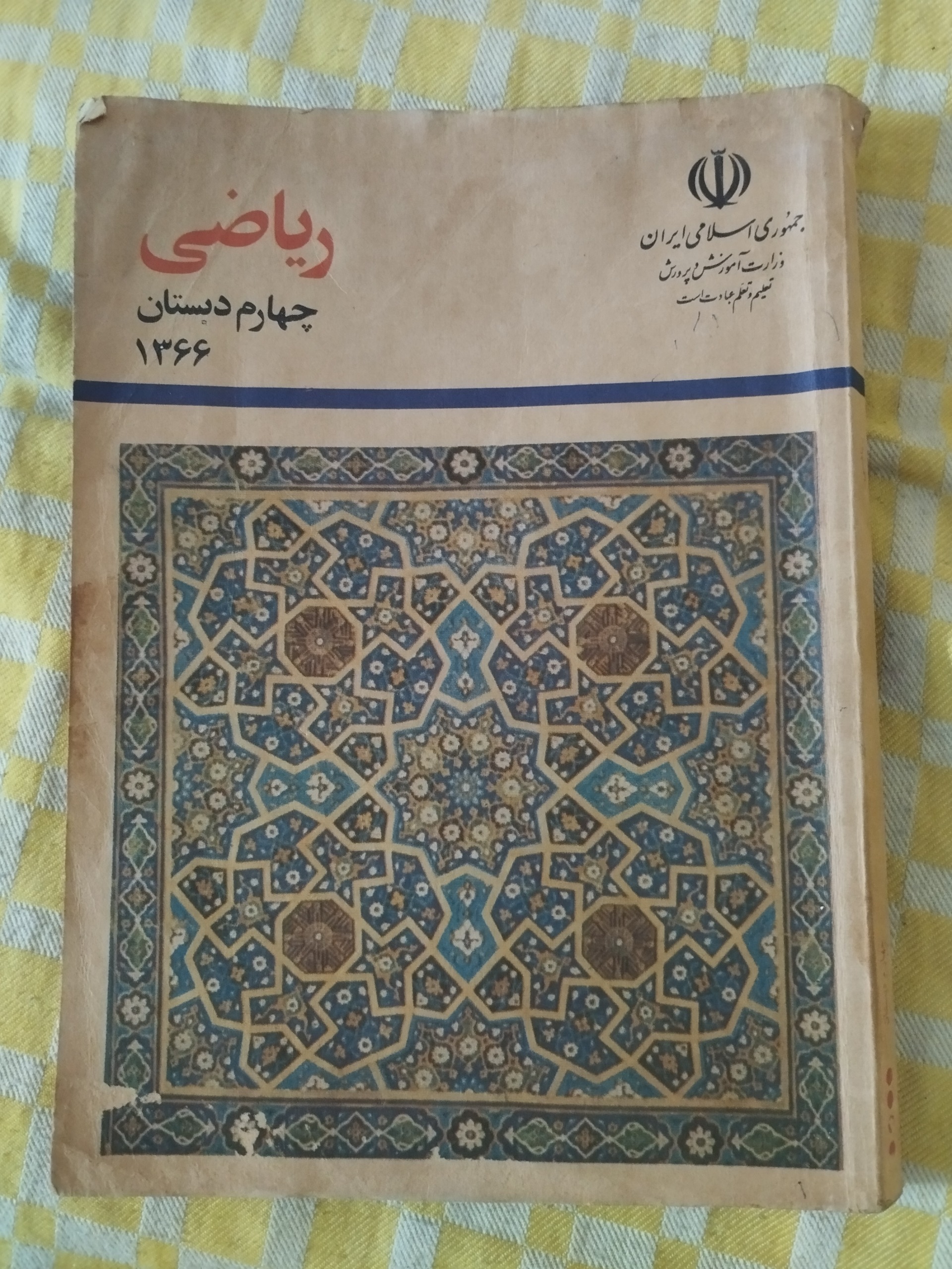 ریاضی چهارم دبستان 1366