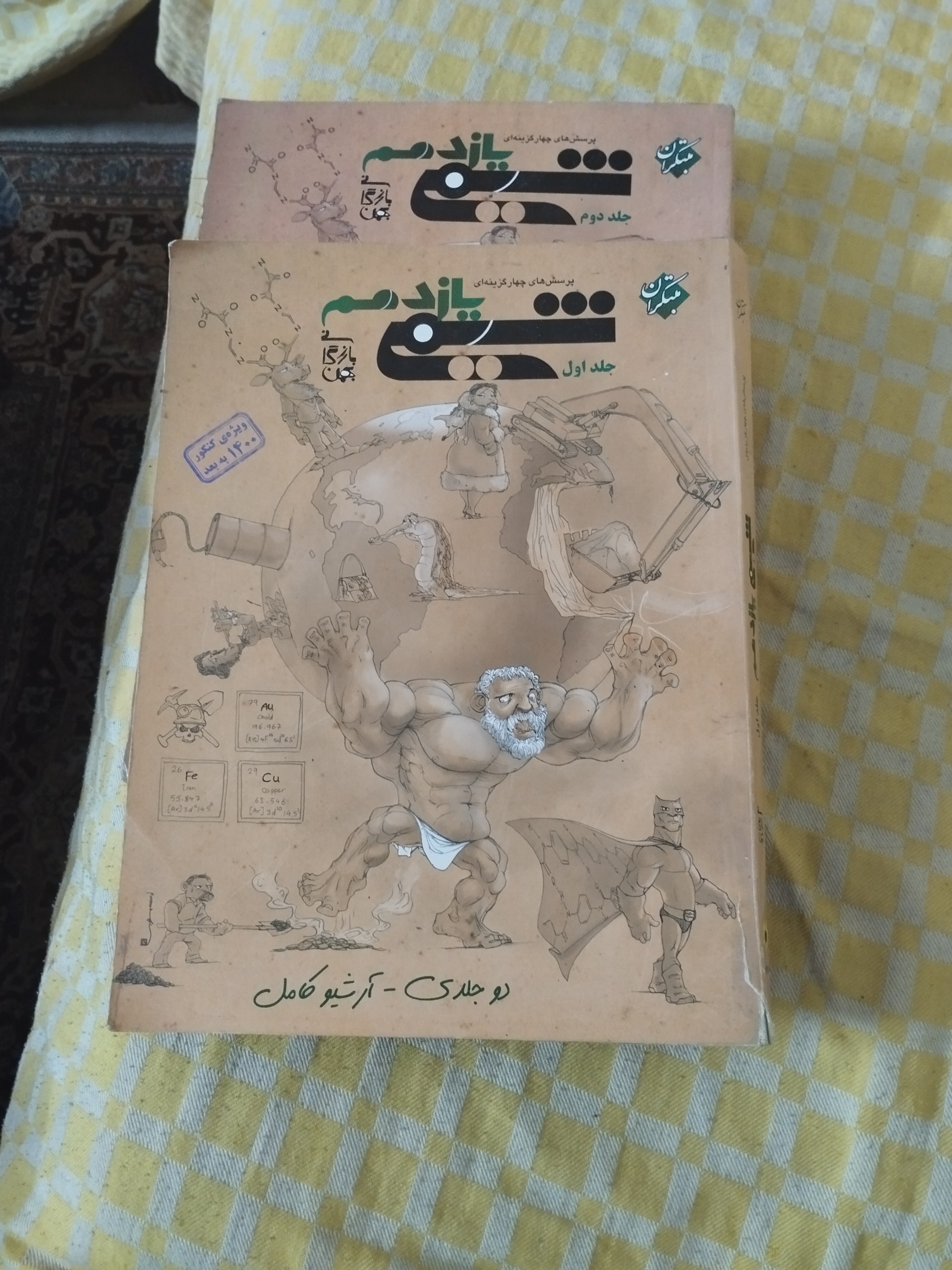 شیمی یازدهم مبتکران دو جلدی