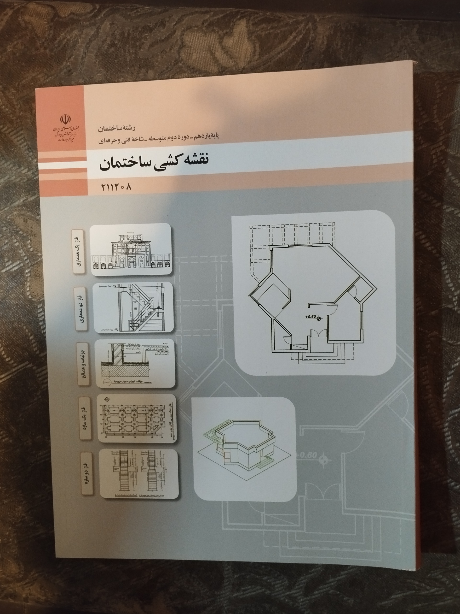 نقشه کشی ساختمان ( درسی ، 1403 )