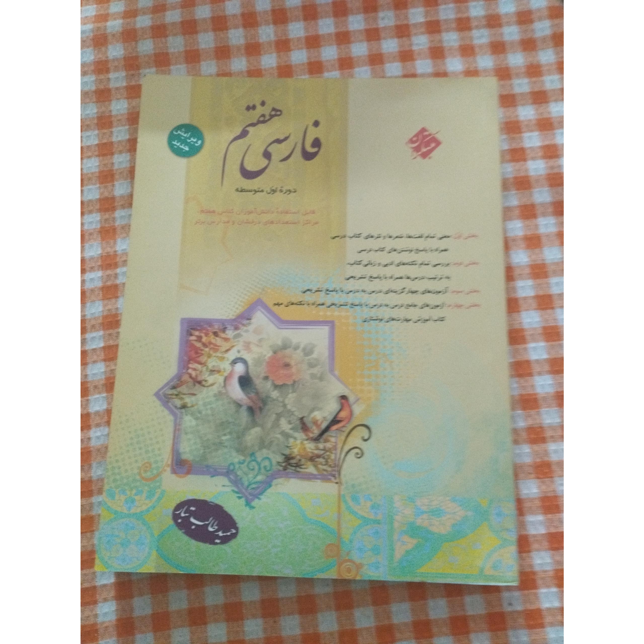 فارسی هفتم مبتکران ( طالب تبار )