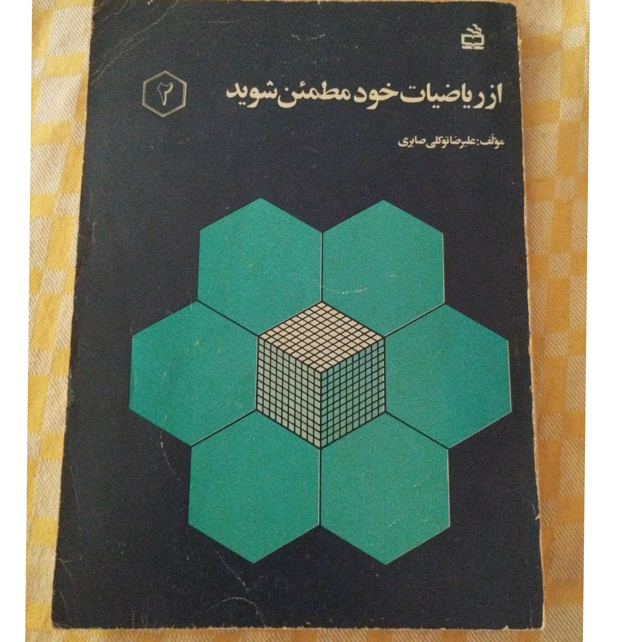 از ریاضیات خود مطمئن شوید ( جلد دوم )