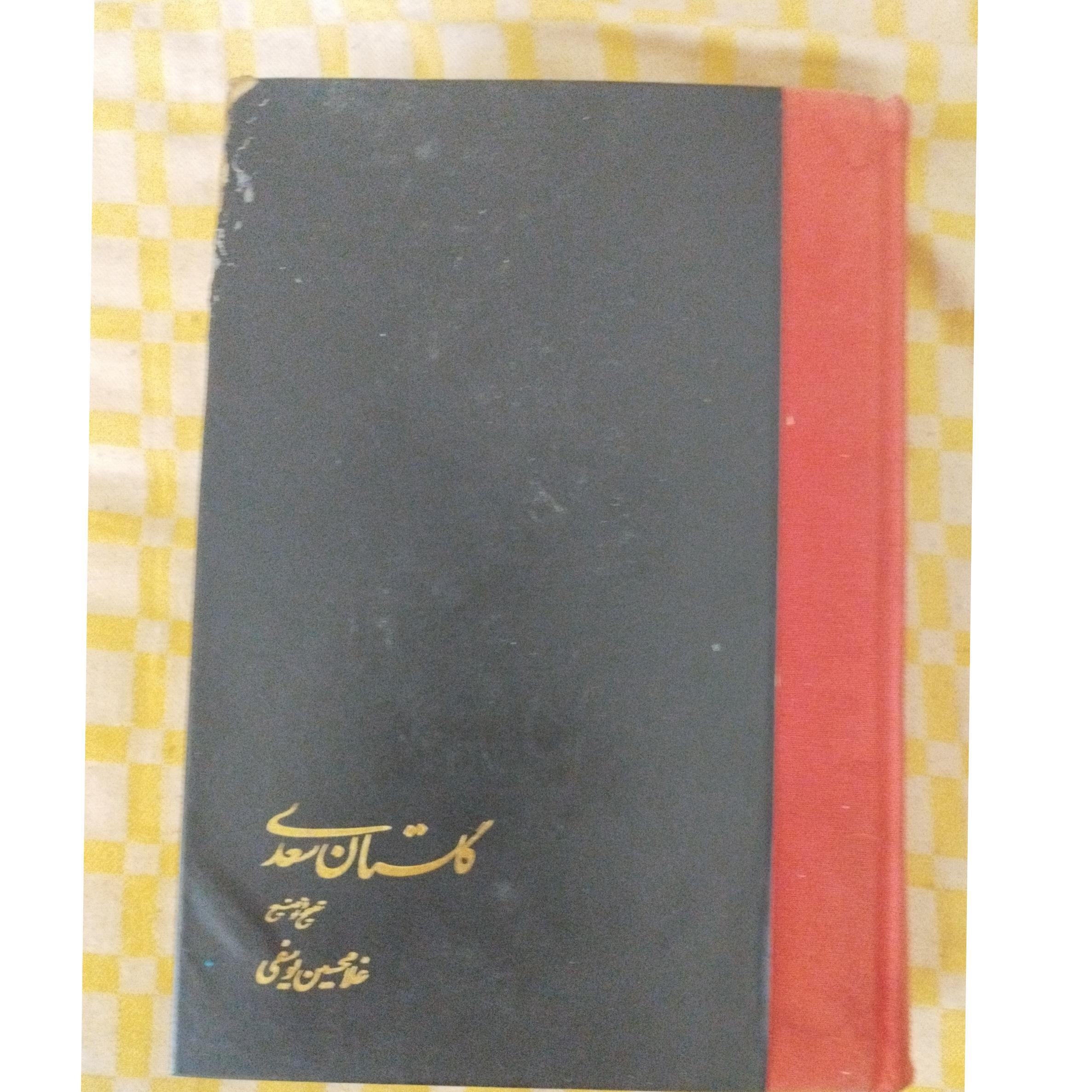 گلستان سعدی به تصحیح استاد غلامحسین یوسفی