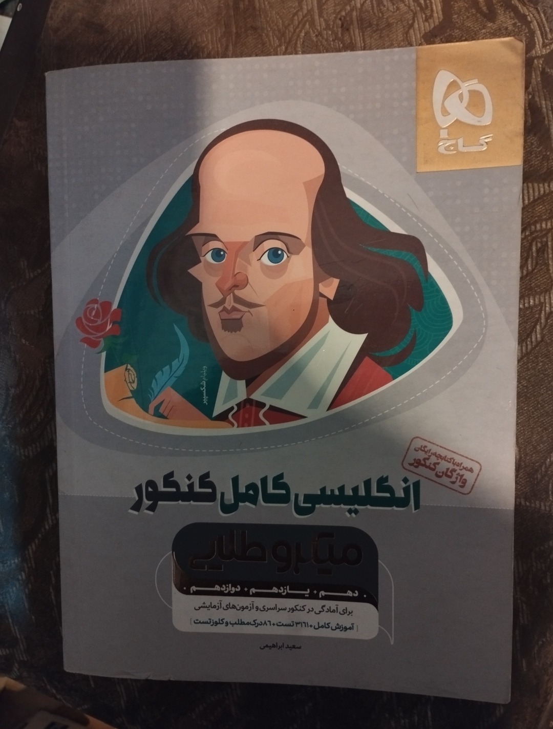 انگلیسی کامل کنکور ( میکرو طلایی )