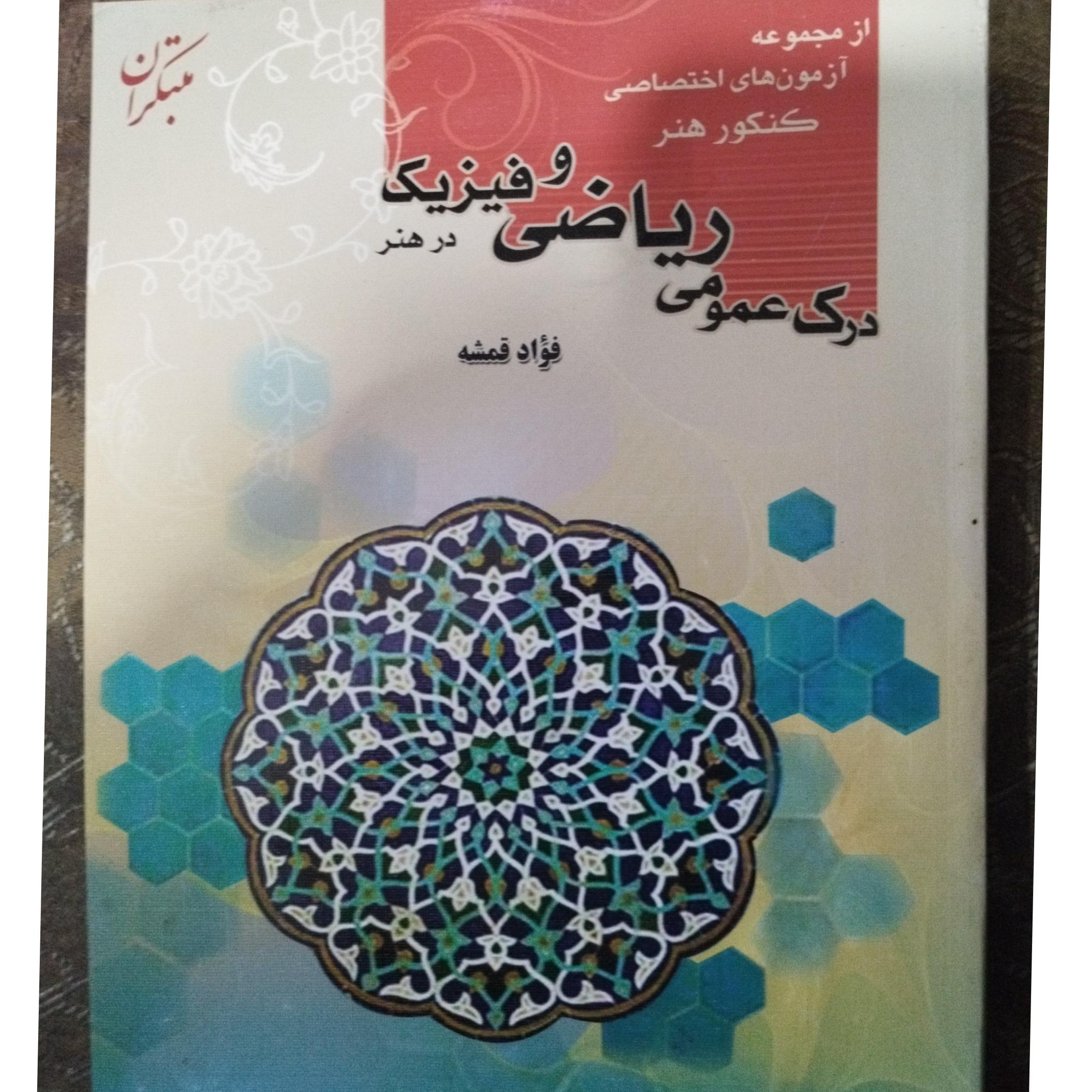 درک عمومی ریاضی و فیزیک در هنر
