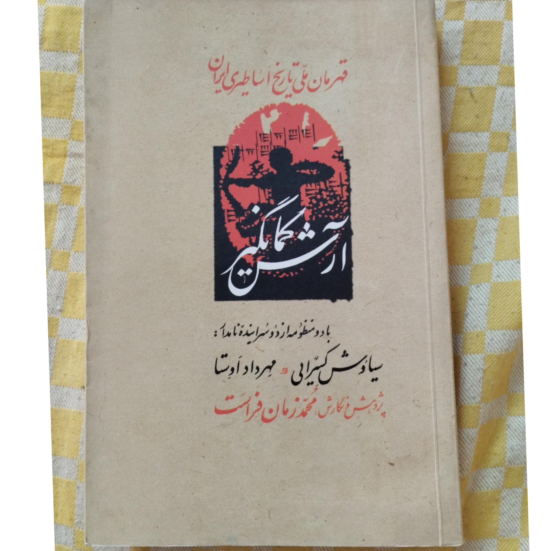 آرش کمانگیر ( دو منظومه از کسرایی و اوستا )