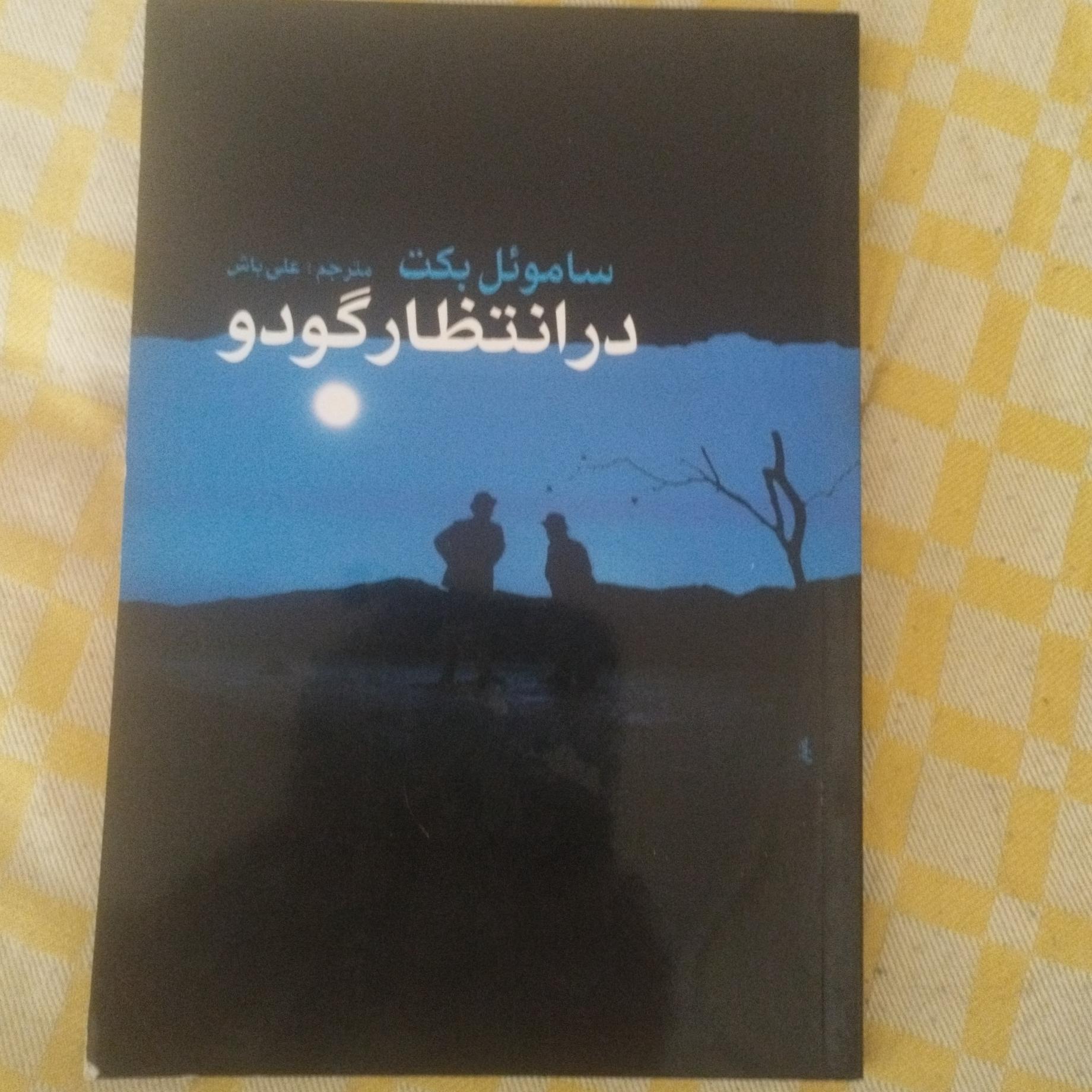 در انتظار گودو ( نمایشنامه )