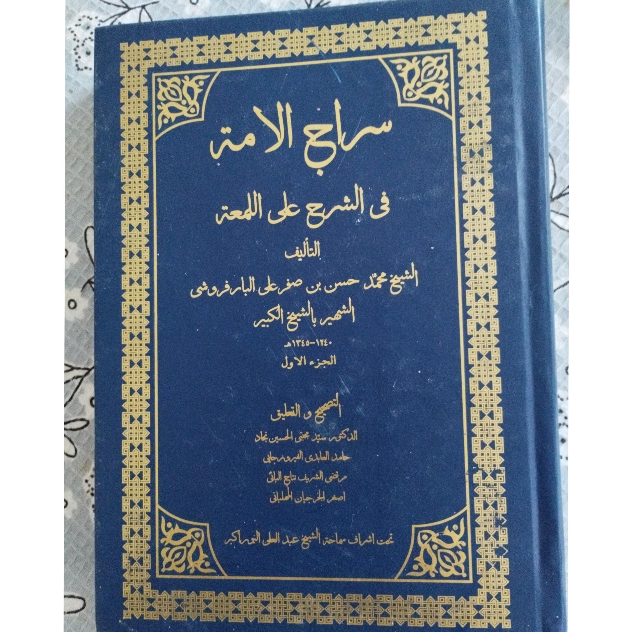 سراج الامة فی الشرح علی المعة
