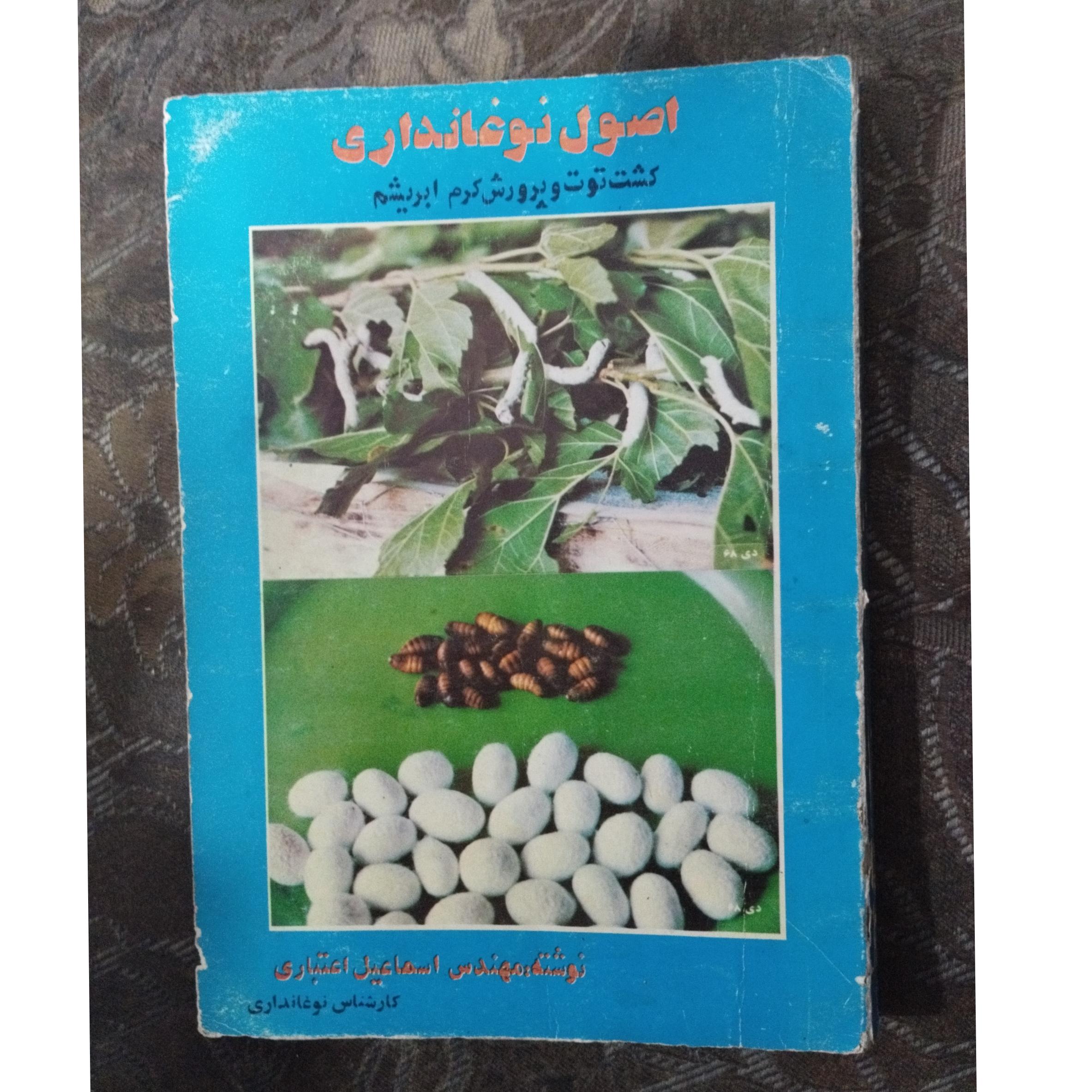 اصول نوغان داری ( کشت توت و پرورش کرم ابریشم )